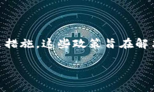 区块链攻坚政策是指国家或地区为了推动区块链技术发展而制定的一系列政策措施。这些政策旨在解决当前区块链技术在应用中遇到的各种挑战与问题，并促进其健康、快速地发展。

### 2025必看：全面解读区块链攻坚政策及其影响