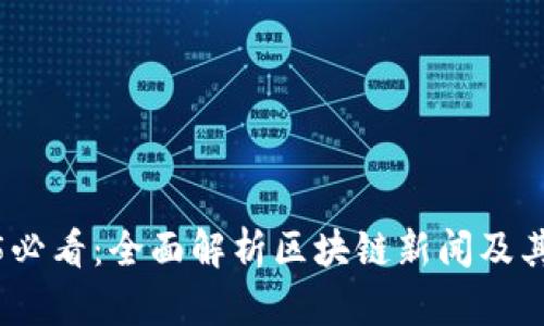 2025必看：全面解析区块链新闻及其影响