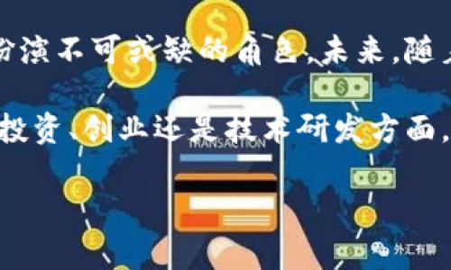 区块链是一个复杂且前沿的技术，旨在提供去中心化、透明、安全和可追溯的数据管理解决方案。在讨论区块链的条件时，我们可以从多个方面来分析，包括技术、经济和社会层面的条件。以下是区块链实施和有效运作的一些关键条件。

技术条件

首先，区块链的技术条件是它得以存在和运作的基础。其中最重要的一点是去中心化。在传统的数据管理模式中，数据是集中存储和管理的，这就造成了数据被篡改和丢失的风险。而区块链通过分布式账本技术（DLT），允许每个参与者都拥有完整的交易数据副本，从而实现去中心化。

其次，区块链需要强大的加密技术支持。加密技术不仅确保了数据在传输过程中的安全性，还能够在交易过程中验证身份、确保交易的合法性。同时，区块链技术使用的哈希算法是确保数据完整性的重要手段。如果任何一笔交易被篡改，哈希值将会改变，这使得篡改行为显而易见。

最后，智能合约的功能是增强区块链应用的一项关键技术。通过智能合约，能够自动执行合约条款，减少对中介的依赖，提高执行效率。这意味着一旦设定条件成立，相关的操作就会自动完成，避免了人为干预可能导致的错误或延迟。

经济条件

除了技术条件，经济条件也在区块链的落地实施中扮演了重要角色。首先，有效的激励机制是推动参与者加入区块链网络的主要动力。例如，在许多加密货币的网络中，矿工通过完成区块链上的计算工作而获得奖励。这种经济 incentive 是吸引用户参与的重要因素。

其次，市场需求也是区块链发展的催化剂。随着人们对数据安全、透明度和效率的需求不断增长，区块链应用的潜力就更加明显。例如，金融行业、供应链管理、医疗健康等领域，都在寻求更安全和高效的方式来处理数据，这为区块链技术提供了广阔的应用空间。

社会条件

除了技术和经济条件，社会条件也是区块链能够成功实施的重要因素。公众的接受度直接影响着区块链项目的成败。人们对新技术的认知和理解越深入，区块链的落地和推广就越顺利。

此外，政府和法律监管环境也是至关重要的。区块链技术的合规性和合法性需要得到政策的支持，否则即使技术再先进，也可能因为不符合监管要求而遭遇瓶颈。许多国家已经开始探索区块链的立法，以适应这种新兴技术的发展。

区块链的未来展望

随着技术的不断演进和普及，区块链的未来展望也充满了潜力。无论是金融科技的创新，还是传统行业的转型升级，区块链都将扮演不可或缺的角色。未来，随着更多企业和组织的加入，区块链网络将会变得更加庞大和复杂，因此对其技术、经济和社会条件的研究和理解也显得尤为重要。

因此，了解区块链的条件，对于企业和个人来说，不仅是掌握一项新兴技术的需要，也是把握未来发展机会的关键一步。无论是在投资、创业还是技术研发方面，具备足够的专业知识和市场洞察力，才能在区块链的浪潮中立于不败之地。

区块链, 去中心化, 智能合约, 加密技术/guanjianci

