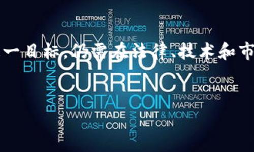 金融证券区块链是一个结合了金融、证券和区块链技术的综合性概念。区块链作为一种去中心化的分布式账本技术，为金融和证券市场提供了新的信任机制和透明度。以下是对这一概念的详细解析。

1. 区块链的基本概念
区块链是一种基于密码学的分布式账本技术，它通过链接一系列数据块来记录交易。这些数据块以加密方式保存，并且一旦记录就几乎无法修改。这种去中心化的特性使得区块链在金融证券领域具有广泛的应用前景。

2. 金融证券的定义与特点
金融证券是指代表投资者权益或债务的一种金融工具，主要包括股票、债券、期权等。证券的主要特点是可以在市场上进行交易，其价值受供求关系、市场风险、宏观经济因素等多种因素的影响。因此，在金融市场上的交易活动需要高度的透明性和信任机制。

3. 区块链对金融证券的影响
区块链技术对金融证券市场的影响主要体现在以下几个方面：
ul
    li透明性：利用区块链技术，所有交易记录都可以公开访问，确保市场参与者之间的信息对称，提升市场透明度。/li
    li安全性：区块链的去中心化特性使得交易行为更为安全，减少了数据被篡改的风险。/li
    li效率：传统金融证券市场中的清算和结算过程往往需要几天时间，而区块链可以即时完成交易，显著提高效率。/li
    li降低成本：通过去除中介机构，区块链能够降低交易费用和其他相关成本。/li
/ul

4. 区块链在金融证券领域的应用实例
随着技术的发展，越来越多的金融机构开始尝试将区块链技术应用于证券市场。以下是一些具体的应用案例：
ul
    li数字证券：如以太坊等区块链平台推出的数字证券，为投资者提供了新的投资渠道。/li
    li智能合约：智能合约是在区块链上执行的自动化合约，能够在满足特定条件后自动执行，大大简化了交易和结算流程。/li
    li全球性交易平台：基于区块链的交易平台，如tZERO，正在推动全球证券市场的整合与发展。/li
/ul

5. 面临的挑战与未来发展
尽管区块链在金融证券领域展现出巨大的潜力，但也面临诸多挑战：
ul
    li法律和监管问题：区块链在金融证券的应用尚未完全被各国法律认可，相关监管框架仍需进一步建立。/li
    li技术障碍：尽管区块链技术日益成熟，但其在大规模应用中的技术问题仍需解决，包括性能、安全性等。/li
    li市场接受度：传统金融市场参与者对于区块链技术的接受度仍然有限，需要进一步的教育和宣传。/li
/ul

6. 结论
金融证券区块链概念正在革新传统的金融交易模式。通过提高透明性、安全性和效率，区块链技术有潜力改变金融证券领域的游戏规则。然而，要实现这一目标，仍需在法律、技术和市场接受度等方面面临挑战与解决方案的探索。随着技术的持续进步和市场的逐步适应，未来的金融证券市场将会因为区块链的应用而更加充满活力。 

区块链,金融证券,智能合约,数字证券/guanjianci
立即了解金融证券区块链的未来——2025必看趋势与机遇