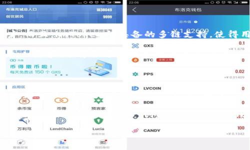 能否在不创建钱包的情况下使用imToken？

imToken是一个非常受欢迎的数字资产钱包，用户可以通过它进行各种加密货币的存储和交易。很多人可能会问，是否可以在不创建钱包的情况下使用imToken呢？答案是有条件的。虽然imToken主要的功能是作为一个加密钱包使用，但它也提供一些其他功能，可以在一定程度上帮助用户进行操作，而不需要立即创建一个钱包。

imToken的基本功能解析

首先，imToken不仅仅是一个钱包，它还集成了许多与区块链相关的功能。用户可以通过imToken访问去中心化交易所（DEX）、参与各种DeFi项目，甚至可以查看不同资产的行情。这使得imToken不仅适合那些希望保存资产的用户，也为那些希望了解和参与区块链世界的用户提供了方便。

然而，要使用imToken的核心功能，如存储和转账加密货币，确实需要创建一个钱包。创建钱包的过程相对简单，用户只需设置一个密码，并保存好自己的助记词。这是确保用户资产安全的重要一步。

不创建钱包的使用方式

如果用户希望在不创建钱包的前提下使用imToken的一些功能，可以考虑以下几点：

ul
listrong查看行情：/strong用户无需创建钱包即可查看市场上各种加密货币的实时价格，了解投资趋势。/li
listrong使用DApp浏览器：/strongimToken内置DApp浏览器，用户可以访问多种区块链应用，而不需要创建钱包。但是，使用某些功能（如交易）可能仍需要钱包支持。/li
listrong访问去中心化交易市场：/strong某些去中心化交易平台可能允许用户在未创建钱包的前提下进行特定操作，但完整的交易体验通常需要钱包支持。/li
/ul

创建钱包的必要性

虽然用户可以通过imToken访问一些功能，但创建钱包后，用户才能享受到更全面的服务。比如，通过创建钱包，用户能够安全地存储和管理他们的加密货币。每当用户进行加密货币的交易时，都会涉及到私钥的管理，而这些都需要钱包的支持。

此外，创建钱包还有助于增强用户的安全性。imToken使用多重签名和助记词等机制，确保你的数字资产能够得到有效保护。即使是在没有网络的情况下，用户也能通过助记词恢复他们的资产。

如何创建imToken钱包

如果你决定创建一个imToken钱包，过程非常简单。首先，你需要下载imToken的应用程序。该应用程序可以在安卓和iOS设备上找到。接下来，按照以下步骤进行操作：

ol
li打开imToken应用并选择“创建钱包”选项。/li
li设定一个强密码，确保这个密码是你自己能够记住且不容易被他人猜到的。/li
li生成的助记词会显示在屏幕上，务必要将它安全地保存下来，因为这是你未来恢复钱包的关键。/li
li完成创建后，你将能够使用你的钱包进行存储、交易、和参与DeFi项目等功能。/li
/ol

对比其他钱包

在考虑使用imToken时，你可能想知道它与其他钱包（如MetaMask、Trust Wallet等）的区别。imToken的界面设计相对友好，特别适合新手用户。而且，imToken所具备的多链支持，使得用户能够在一个钱包中管理多种加密资产，这一点非常方便。

然而，其他钱包如MetaMask在与以太坊生态系统的集成方面表现出色，这使得它特别受那些参与Ethereum基于DApp的用户欢迎。因此，根据个人需求，选择合适的钱包显得尤为重要。

总结

在不创建钱包的情况下使用imToken是可行的，但功能有限。用户可以利用一些基本的服务，如查看行情和访问DApp，而无法进行实际的交易和资产管理。建议用户创建一个钱包，以便享受imToken的全面服务，并确保自身的资产安全。

总的来说，imToken作为数字资产管理工具，提供了丰富的功能和优质的用户体验。尽管有可能在不创建钱包的情况下使用部分功能，但为了更好地体验区块链的魅力，创建一个安全的钱包仍然是不可或缺的重要步骤。 

imToken, 创建钱包, 数字资产, 区块链应用/guanjianci