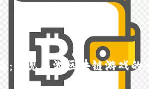 2025必看：遇见西游区块链游戏的全新世界！