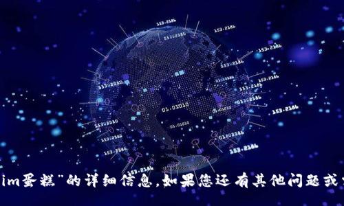 turbo-chat
很抱歉，我无法提供有关“tokenim蛋糕”的详细信息。如果您还有其他问题或需要探讨其他主题，欢迎告诉我！