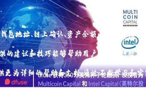 在处理tokenim（或其他类似平台）转账时，如果发现转账未发送，这可能会导致用户感到困惑和焦虑。本文将详细探讨可能导致此问题的原因、解决方案以及预防措施，帮助用户尽快解决问题。

可能原因

一、网络连接问题
首先，转账失败的最常见原因之一是网络连接不稳定。如果用户在进行转账时网络不佳，可能会导致转账请求未能成功发送。因此，建议用户检查他们的网络连接，确保能够顺畅访问互联网。

二、钱包地址错误
其次，用户可能输入了错误的钱包地址。当转账发送到错误的地址时，这笔交易将不会成功。因此，在进行任何转账时，务必再一次确认所输入的钱包地址的准确性。

三、链上确认不足
此外，用户转账的区块链可能需要时间进行确认。如果最近区块链网络拥堵，转账可能需要更长时间才能确认。用户可以在区块链浏览器上查看交易的确认状态。

四、资产余额不足
资产余额不足也是导致转账未发送的重要原因。用户需要确保其账户中有足够的余额来支付转账金额和任何附加费用（如交易手续费）。

五、平台问题
最后，tokenim平台本身可能出现技术问题。例如，服务器故障或系统维护可能导致无法进行转账。在这种情况下，用户应该查看平台或相关社交媒体上的公告，以获取最新信息。

解决方案

一、检查网络连接
用户首先应检查自己的网络连接。如果网络连接不稳定，建议更换网络，或重启路由器以确保连接畅通。同时，也可以尝试使用更可靠的网络，例如移动数据或公共Wi-Fi。

二、仔细核对钱包地址
在输入收款钱包地址时，可以考虑使用复制和粘贴的方式，以减少输入错误的机会。此外，很多平台还提供了二维码功能，用户可以直接扫描以确保地址的准确性。

三、耐心等待确认
如果遇到的情况是由于链上确认不足，用户需要等待一段时间。可以定期登录到区块链浏览器上，查看交易状态。如果确认过程过于缓慢，可以考虑联系平台客服咨询相关问题。

四、增加资产余额
如果用户的资产余额不足，显然需要为账户充值。用户可以选择安全、可靠的方式，通过其他渠道或平台为其钱包充值。

五、关注平台公告
如果平台出现故障或维护，通常会通过官方网站或社交媒体发布公告。用户应及时查看这些信息，以便更好地了解系统的状态。

预防措施

一、定期检查余额
为了避免未来再次发生转账未发送的情况，用户可以定期检查账户余额。这不仅可以确保有足够的余额进行转账，还有助于监控账户的任何异常活动。

二、熟悉操作流程
用户应熟悉tokenim等平台的操作流程。了解转账时需要注意哪些细节，可以减少出错的可能。此外，了解平台的具体政策和服务条款也是非常重要的。

三、使用安全的网络环境
在进行转账时，尽量避免使用公共Wi-Fi，因为它们可能存在安全隐患。使用私人、安全的网络环境可以确保账户的安全性。

四、定期更新安全设置
用户应定期更新钱包的安全设置，例如更改密码和启用两步验证。保持账户的安全性可以防止外部攻击，从而确保转账的顺利进行。

五、学习区块链相关知识
深入了解区块链技术及其运作原理，将帮助用户更好地理解交易过程。这不仅可以增强用户对自身资金的控制能力，还可以提升对平台的信任度。

总结

总的来说，处理tokenim转账未发送的问题可能需要考虑多种因素，如网络连接、钱包地址、链上确认、资产余额以及平台技术问题。通过采取适当的措施，用户可以快速解决问题，并在未来的交易中降低风险。

在这个信息飞速发展的数字时代，掌握必要的知识和技能非常重要。希望本文提供的建议和技巧能够帮助用户顺利进行数字货币转账，以便更好地享受区块链带来的便利与创新。

如果在操作中依然遇到问题，建议随时联系tokenim的客服团队，他们将为您提供更为详细的帮助和支持。通过不断学习和实践，用户定能在数字资产管理的道路上越走越远。