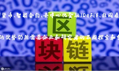 区块链切入区域是一个涉及区块链技术应用和落地的概念，通俗来说，它指的是某个特定的行业、市场或者应用场景，利用区块链技术实现创新或改善的潜力和实际操作。这一概念逐渐受到关注，尤其是在数字经济快速发展的背景下。以下，我将详细介绍区块链切入区域的各个方面，帮助读者深入理解这一日益重要的主题。

什么是区块链切入区域
区块链切入区域，是指某一特定领域或市场通过应用区块链技术，可以实现价值的升值、操作的透明化、以及业务流程的高效化。区块链作为一种去中心化的分布式技术，能够确保数据的安全性与不可篡改性，因此在金融、供应链、医疗、房地产等多个行业具备了广泛的应用场景。

重要性和意义
随着技术不断进步，区块链切入区域的重要性愈加凸显。例如，在金融领域，区块链技术保障了交易的安全性并减少了中介成本；在供应链管理中，区块链提高了透明度和追溯性；在医疗领域，它可以安全地存储和共享病人的医疗记录。

区块链的特点
要理解区块链切入区域，首先需要了解区块链本身的特点。这些特点使得它在多个行业拥有广泛的应用潜力：
ul
    listrong去中心化：/strong区块链不依赖于中央机构，从而避免了单点故障和权力集中带来的风险。/li
    listrong透明性：/strong所有交易在链上公开可查，使得任何参与者都能验证和监控。/li
    listrong安全性：/strong区块链采用加密算法，保护数据的隐私和完整性。/li
    listrong智能合约：/strong区块链可以实现自动执行的合约，提高了交易的效率。/li
/ul

区块链切入区域的实例
以下是一些实际应用中涉及的区块链切入区域：
ul
    listrong金融领域：/strong许多银行和金融科技公司正在开发基于区块链的支付系统，以实现跨境交易的快速处理。/li
    listrong供应链管理：/strong一些企业采用区块链来追踪产品的来源，确保其真实性和品质，提高消费者的信任度。/li
    listrong医疗健康：/strong电子健康记录的安全存储和共享是利用区块链的重要应用，使得患者能够更好地控制自己的医疗信息。/li
    listrong数字身份：/strong区块链可以提供去中心化的身份验证机制，使用户掌握自己的身份数据，同时防止身份盗窃。/li
/ul

面临的挑战
尽管区块链技术有着多种应用潜力，但它在切入区域时仍面临一些挑战。例如，技术的复杂性使得许多企业难以正确实施，同时，由于法规和政策的不确定性，企业在选择切入区域时需谨慎。此外，区块链的可扩展性、速度以及能效问题也需要进一步解决。

未来趋势
未来，区块链切入区域的趋势将愈加明显。随着技术的成熟和竞争的加剧，更加多样化的应用场景将不断涌现。我们可以预见，区块链在数字货币、智能合约、去中心化金融（DeFi）、非同质化代币（NFT）等领域的应用将在未来几年内迎来爆发式增长。

结论
总的来说，区块链切入区域是一个充满潜力与挑战的领域，能够推动各行业的发展和创新。然而，如何有效地在这些区域中实现区块链技术的优势仍然需要企业和研究者的不断探索和努力。从长远来看，随着技术的不断进步和适应性的增强，区块链有望在不同的切入区域中发挥越来越重要的作用。

区块链,切入区域,应用场景,技术挑战/guanjianci
2025必看：区块链切入区域全解析，立即掌握行业趋势和机遇！