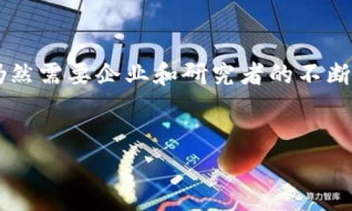 区块链切入区域是一个涉及区块链技术应用和落地的概念，通俗来说，它指的是某个特定的行业、市场或者应用场景，利用区块链技术实现创新或改善的潜力和实际操作。这一概念逐渐受到关注，尤其是在数字经济快速发展的背景下。以下，我将详细介绍区块链切入区域的各个方面，帮助读者深入理解这一日益重要的主题。

什么是区块链切入区域
区块链切入区域，是指某一特定领域或市场通过应用区块链技术，可以实现价值的升值、操作的透明化、以及业务流程的高效化。区块链作为一种去中心化的分布式技术，能够确保数据的安全性与不可篡改性，因此在金融、供应链、医疗、房地产等多个行业具备了广泛的应用场景。

重要性和意义
随着技术不断进步，区块链切入区域的重要性愈加凸显。例如，在金融领域，区块链技术保障了交易的安全性并减少了中介成本；在供应链管理中，区块链提高了透明度和追溯性；在医疗领域，它可以安全地存储和共享病人的医疗记录。

区块链的特点
要理解区块链切入区域，首先需要了解区块链本身的特点。这些特点使得它在多个行业拥有广泛的应用潜力：
ul
    listrong去中心化：/strong区块链不依赖于中央机构，从而避免了单点故障和权力集中带来的风险。/li
    listrong透明性：/strong所有交易在链上公开可查，使得任何参与者都能验证和监控。/li
    listrong安全性：/strong区块链采用加密算法，保护数据的隐私和完整性。/li
    listrong智能合约：/strong区块链可以实现自动执行的合约，提高了交易的效率。/li
/ul

区块链切入区域的实例
以下是一些实际应用中涉及的区块链切入区域：
ul
    listrong金融领域：/strong许多银行和金融科技公司正在开发基于区块链的支付系统，以实现跨境交易的快速处理。/li
    listrong供应链管理：/strong一些企业采用区块链来追踪产品的来源，确保其真实性和品质，提高消费者的信任度。/li
    listrong医疗健康：/strong电子健康记录的安全存储和共享是利用区块链的重要应用，使得患者能够更好地控制自己的医疗信息。/li
    listrong数字身份：/strong区块链可以提供去中心化的身份验证机制，使用户掌握自己的身份数据，同时防止身份盗窃。/li
/ul

面临的挑战
尽管区块链技术有着多种应用潜力，但它在切入区域时仍面临一些挑战。例如，技术的复杂性使得许多企业难以正确实施，同时，由于法规和政策的不确定性，企业在选择切入区域时需谨慎。此外，区块链的可扩展性、速度以及能效问题也需要进一步解决。

未来趋势
未来，区块链切入区域的趋势将愈加明显。随着技术的成熟和竞争的加剧，更加多样化的应用场景将不断涌现。我们可以预见，区块链在数字货币、智能合约、去中心化金融（DeFi）、非同质化代币（NFT）等领域的应用将在未来几年内迎来爆发式增长。

结论
总的来说，区块链切入区域是一个充满潜力与挑战的领域，能够推动各行业的发展和创新。然而，如何有效地在这些区域中实现区块链技术的优势仍然需要企业和研究者的不断探索和努力。从长远来看，随着技术的不断进步和适应性的增强，区块链有望在不同的切入区域中发挥越来越重要的作用。

区块链,切入区域,应用场景,技术挑战/guanjianci
2025必看：区块链切入区域全解析，立即掌握行业趋势和机遇！