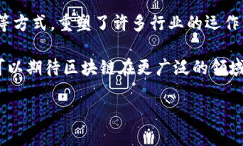 在讨论“区块链是什么价值链的产物”这个问题时，我们需要先明确“价值链”这一概念。价值链是由迈克尔·波特（Michael Porter）提出的一种分析工具，主要用来识别企业通过一系列活动所创造的价值。在这个框架下，我们可以理解区块链作为一种技术，它在多个行业和领域中所发挥的作用和效用。

### 区块链背后的价值链

区块链不仅是数字货币的背后技术，它实际上为许多行业的供应链、金融、医疗、艺术等领域创造了新的价值链。通过分析，我们可以发现区块链在以下几个方面提供了独特的价值。

#### 1. 数据透明与可追溯性

区块链技术的核心特性之一就是其不可篡改和公开透明的特性。这使得数据的透明度得到了极大的提升。在供应链管理中，区块链可以追踪商品从生产到销售的每一个环节，确保信息的真实性和准确性。因此，消费者和企业能够更加信任产品的来源和品质。

例如，在食品安全领域，当某种食品出现安全问题时，通过区块链技术，企业能够迅速追溯到问题的源头，无论是哪个环节出现问题，都能迅速找出原因，从而避免更大的损失。

#### 2. 降低成本与提高效率

区块链通过分布式账本技术，极大地减少了中介的需求。这不仅降低了各种交易的成本，也提高了交易的速度。在金融行业，区块链可以直接实现点对点的交易，而不需要通过传统金融机构。这一方面减少了手续费用，另一方面也缩短了交易的时间。

例如，国际汇款传统上需要几天时间和高额的手续费，而通过区块链技术，这一过程通常可以在几分钟内完成，并且费用也大大降低，这使得跨国交易变得更加高效。

#### 3. 增强安全性

区块链通过密码学确保了数据的安全性。每一笔交易都经过加密，且不可更改，这使得数据被黑客攻击的难度大大增加。尤其是在金融和医疗行业中，数据的安全性至关重要，而区块链的特性恰好满足了这种需求。

可以看到，越来越多的医疗机构开始利用区块链技术存储病人记录，确保病人隐私的同时，也提高了医疗服务的质量。

#### 4. 促进创新与新商业模式

区块链不仅仅是一个技术工具，更是促进商业创新和新型商业模式诞生的平台。从共享经济到去中心化金融（DeFi），区块链技术使得许多传统行业的业务逻辑发生了根本性变化。它的出现，让许多创业者能够以低成本测试其产品与服务，并迅速获得市场反馈。

例如，艺术品市场正在经历一场革命，通过数字资产和NFT（非同质化代币）技术，艺术家可以直接将其作品数字化，跳过传统画廊和中介，直接与收藏者对接，这大大改变了艺术品的交易模式。

### 区块链的未来与价值链

随着技术的进步和应用场景的扩展，区块链将继续在各个行业中发挥重要作用。许多国家和企业开始投资区块链技术，以期在未来的市场竞争中占据优势。而随着更多人认识到区块链技术的潜力，相关的应用和商业模式也将不断涌现。

#### 1. 金融领域的区块链

在金融领域，区块链技术的应用已经经历了初期的实验阶段，逐渐走向实用化。从数字货币的广泛应用，到智能合约的萌芽，金融机构正在不断探索如何利用这一技术提高服务的效率，并降低风险。

展望未来，区块链将可能彻底改变传统金融体系，创造出新的、去中心化的金融服务平台，使得全球金融体系更加公平和高效。

#### 2. 政府与区块链的结合

很多政府机构开始尝试利用区块链来提高行政效率和透明度。例如，部分国家已经在土地登记、投票系统等领域进行了试点。这不仅可以减少腐败，还能提高公众对政府工作的信任度。

这类应用的成功实施，可能会成为区块链技术落地的重要标志，吸引更多的国家和地区加入区块链的应用浪潮。

#### 3. 教育领域与区块链

在教育领域，区块链也将发挥重要作用。通过区块链技术，可以创建一个保护学生学籍的系统，保证每个学位和证书的真实性。同时，教育机构也能够利用区块链提供的安全性和透明度，简化招生和注册流程。

未来，教育领域可能会借助区块链技术重新定义学生证书的发放和验证方式，这不仅能够减少欺诈行为，也能够提升教育机构的公信力。

### 结论

综上所述，区块链不仅是技术的产物，更是多个行业价值链重构的催化剂。它通过提高透明度、降低成本、增加安全性以及促进商业创新等方式，重塑了许多行业的运作方式。随着技术的不断发展与完善，未来的区块链应用场景无疑会更加广泛，更多的行业将受益于这一创新技术。

区块链作为一种颠覆性的技术，不仅在于其本身的技术特性，更在于它背后所代表的新的价值观——去中心化、透明和信任。未来我们可以期待区块链在更广泛的领域中发挥重要作用，创造出更加繁荣、平等和高效的商业生态。 

2025必看：区块链如何重塑各行业价值链