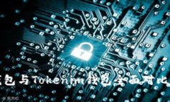 2025必看：TP钱包与Tokenim钱包全面对比，哪个更胜