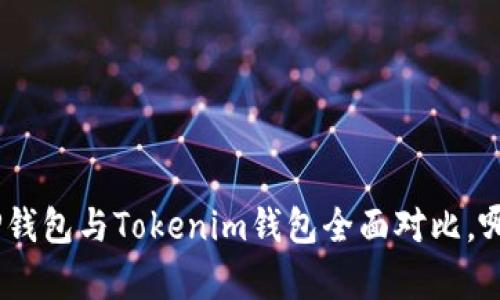2025必看：TP钱包与Tokenim钱包全面对比，哪个更胜一筹？