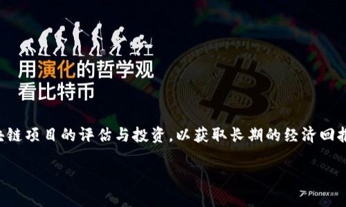 虚拟区块链价值投资是一种结合了区块链技术及其应用的投资方式，旨在通过对虚拟资产，如加密货币和区块链项目的评估与投资，以获取长期的经济回报。在经济形势不断变化和数字技术迅速发展的背景下，虚拟区块链价值投资逐渐成为投资者关注的热门话题。

### 2025必看：虚拟区块链价值投资深入分析，立即掌握投资机会！