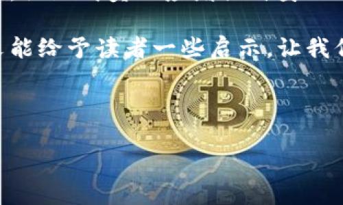 区块链的治理攻击是什么？

在数字货币和区块链技术迅速发展的背景下，治理攻击（Governance Attack）逐渐成为了一个备受关注的话题。尤其是在区块链项目的管理和决策体系日益复杂的今天，治理攻击对整个生态系统构成了潜在的威胁。为了帮助大家更好地理解这一概念，本文将详细探讨治理攻击的定义、表现形式、案例分析以及防范措施等内容。

1. 治理攻击的定义

治理攻击是指对区块链网络或社区治理机制的操控，以达到攻击者个人利益的行为。由于区块链项目往往依赖于社区参与和共识决策，因此治理攻击对于项目的健康发展和生态安全构成了直接挑战。在这种情况下，攻击者可能通过多种方式来影响决策与投票结果，从而改变网络的运行规则，甚至转移资产。

2. 治理攻击的表现形式

治理攻击可以以多种形式出现，以下是几种常见的表现形式：

ul
    listrong投票操控：/strong攻击者通过购买大量代币或利用其他手段获取投票权，从而能够在治理提案中施加影响。/li
    listrong恶意提案：/strong为了实现自己的利益，攻击者可能提交一些不利于社区整体利益的提案，这些提案可能会在投票中通过。/li
    listrong信息操控：/strong通过传播虚假信息或操纵舆论，攻击者可以误导社区成员，使其支持不合理的治理决策。/li
/ul

3. 治理攻击的典型案例

为了更好地理解治理攻击的危害，我们可以看看一些典型的案例。以下是三个较为著名的治理攻击实例：

ul
    listrong2018年的EOS治理攻击：/strongEOS区块链在其治理机制中存在一定的漏洞，曾被个别用户利用其持有的大量代币进行针对性的提案，最终导致部分中心化的问题。/li
    listrongSteemit的治理争夺战：/strong在Steemit社群中，某些用户通过控制一定比例的投票权，尝试影响平台的发展方向和奖励机制，导致社群的分裂。/li
    listrongCurve Finance的治理攻击：/strongCurve Finance曾遭遇一场争夺治理声望的攻击，攻击者通过持有大量代币，试图操控投票，实现自己个人利益。/li
/ul

4. 治理攻击的影响

治理攻击不仅仅是对个别项目的威胁，更是整个区块链生态系统安全性的挑战。其影响主要体现在以下几个方面：

ul
    listrong信任危机：/strong频繁发生的治理攻击会导致用户对区块链项目、社区治理的信任下降，从而影响用户的参与积极性。/li
    listrong生态失衡：/strong若部分个体或机构通过操控治理决策获得不当收益，可能会导致整个生态系统的利益分配失衡。/li
    listrong法律风险：/strong治理攻击常常伴随各种合规风险，可能引起法律监管机构的关注，使得项目面临更为严格的监管。/li
/ul

5. 如何防范治理攻击

为了维护区块链生态系统的健康发展，预防治理攻击变得尤为重要。以下是一些防范措施：

ul
    listrong增强投票系统的透明度：/strong项目方可以采取技术手段提高投票的透明度，确保每一票都能被清楚记录和追踪。/li
    listrong限制单一持有者的投票权：/strong通过设置投票权的上限或指数递减机制，减少单一持有者对决策的影响力。/li
    listrong构建健全的社区文化：/strong增强社区成员的凝聚力和参与感，鼓励更多的用户参与到治理中，这样可以及时发现潜在的治理风险。/li
/ul

6. 结论

随着区块链技术的不断演进，治理攻击这一问题仍将持续存在。项目方需要深入研究治理机制，探索有效的防范策略，以减少治理攻击带来的影响。同时，社区成员也应增强自身的风险意识，积极参与到网络治理中来，维护生态系统的稳定与安全。

总之，治理攻击是区块链发展中的重要议题，理解其本质、表现及防范措施是确保区块链生态健康发展的关键。在这个快速变化的数字世界里，希望本文能给予读者一些启示，让我们一同为建设更加透明、公平和高效的区块链世界贡献力量。

区块链, 治理攻击, 社区治理, 风险防范/guanjianci

2025必看：深入解析区块链的治理攻击与预防策略