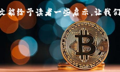 区块链的治理攻击是什么？

在数字货币和区块链技术迅速发展的背景下，治理攻击（Governance Attack）逐渐成为了一个备受关注的话题。尤其是在区块链项目的管理和决策体系日益复杂的今天，治理攻击对整个生态系统构成了潜在的威胁。为了帮助大家更好地理解这一概念，本文将详细探讨治理攻击的定义、表现形式、案例分析以及防范措施等内容。

1. 治理攻击的定义

治理攻击是指对区块链网络或社区治理机制的操控，以达到攻击者个人利益的行为。由于区块链项目往往依赖于社区参与和共识决策，因此治理攻击对于项目的健康发展和生态安全构成了直接挑战。在这种情况下，攻击者可能通过多种方式来影响决策与投票结果，从而改变网络的运行规则，甚至转移资产。

2. 治理攻击的表现形式

治理攻击可以以多种形式出现，以下是几种常见的表现形式：

ul
    listrong投票操控：/strong攻击者通过购买大量代币或利用其他手段获取投票权，从而能够在治理提案中施加影响。/li
    listrong恶意提案：/strong为了实现自己的利益，攻击者可能提交一些不利于社区整体利益的提案，这些提案可能会在投票中通过。/li
    listrong信息操控：/strong通过传播虚假信息或操纵舆论，攻击者可以误导社区成员，使其支持不合理的治理决策。/li
/ul

3. 治理攻击的典型案例

为了更好地理解治理攻击的危害，我们可以看看一些典型的案例。以下是三个较为著名的治理攻击实例：

ul
    listrong2018年的EOS治理攻击：/strongEOS区块链在其治理机制中存在一定的漏洞，曾被个别用户利用其持有的大量代币进行针对性的提案，最终导致部分中心化的问题。/li
    listrongSteemit的治理争夺战：/strong在Steemit社群中，某些用户通过控制一定比例的投票权，尝试影响平台的发展方向和奖励机制，导致社群的分裂。/li
    listrongCurve Finance的治理攻击：/strongCurve Finance曾遭遇一场争夺治理声望的攻击，攻击者通过持有大量代币，试图操控投票，实现自己个人利益。/li
/ul

4. 治理攻击的影响

治理攻击不仅仅是对个别项目的威胁，更是整个区块链生态系统安全性的挑战。其影响主要体现在以下几个方面：

ul
    listrong信任危机：/strong频繁发生的治理攻击会导致用户对区块链项目、社区治理的信任下降，从而影响用户的参与积极性。/li
    listrong生态失衡：/strong若部分个体或机构通过操控治理决策获得不当收益，可能会导致整个生态系统的利益分配失衡。/li
    listrong法律风险：/strong治理攻击常常伴随各种合规风险，可能引起法律监管机构的关注，使得项目面临更为严格的监管。/li
/ul

5. 如何防范治理攻击

为了维护区块链生态系统的健康发展，预防治理攻击变得尤为重要。以下是一些防范措施：

ul
    listrong增强投票系统的透明度：/strong项目方可以采取技术手段提高投票的透明度，确保每一票都能被清楚记录和追踪。/li
    listrong限制单一持有者的投票权：/strong通过设置投票权的上限或指数递减机制，减少单一持有者对决策的影响力。/li
    listrong构建健全的社区文化：/strong增强社区成员的凝聚力和参与感，鼓励更多的用户参与到治理中，这样可以及时发现潜在的治理风险。/li
/ul

6. 结论

随着区块链技术的不断演进，治理攻击这一问题仍将持续存在。项目方需要深入研究治理机制，探索有效的防范策略，以减少治理攻击带来的影响。同时，社区成员也应增强自身的风险意识，积极参与到网络治理中来，维护生态系统的稳定与安全。

总之，治理攻击是区块链发展中的重要议题，理解其本质、表现及防范措施是确保区块链生态健康发展的关键。在这个快速变化的数字世界里，希望本文能给予读者一些启示，让我们一同为建设更加透明、公平和高效的区块链世界贡献力量。

区块链, 治理攻击, 社区治理, 风险防范/guanjianci

2025必看：深入解析区块链的治理攻击与预防策略