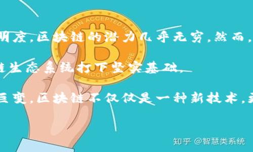 区块链技术近年来发展迅猛，其应用与影响逐渐渗透到各个行业。以下是一些最近在区块链领域备受关注的趋势与热点。

### 1. 去中心化金融（DeFi）的崛起
去中心化金融（DeFi）是区块链技术最显著的应用之一。通过智能合约，DeFi平台允许用户无需中介即可进行借贷、交易和赚取利息。这种模式吸引了大量投资者，尤其是在传统金融体系受到挑战的背景下。

例如，Aave、Compound等DeFi平台，允许用户在无需银行等中央机构的情况下，进行资产的借贷与交换。用户可以通过将加密资产存入这些平台来获得利息，此外，贷款过程也变得更加快速与透明。

### 2. 非同质化代币（NFT）的兴起
非同质化代币（NFT）是区块链的另一大热点，尤其是在艺术、游戏和音乐领域。NFT的独特性使其能够成为数字资产的代表，给予创作者更多的权利与收益。

例如，许多艺术家利用NFT将其作品数字化并销售给全球的买家。近期的“数字艺术拍卖”现象，使一些作品的售价高达数百万美元，展示了NFT在艺术市场的潜力。然而，NFT市场的波动性也引发了不少争议，许多人开始讨论其长期价值。

### 3. 企业应用与区块链整合
越来越多的企业开始探索区块链技术，特别是在供应链管理与身份验证等领域。通过透明的交易记录，区块链技术能够提升效率、减少欺诈行为。

例如，沃尔玛等零售巨头正在利用区块链技术追踪食品来源，以提升产品安全性。通过区块链，消费者可以轻松查阅产品的来源和整个供应链过程，增加了购买信心。

### 4. CBDC（中央银行数字货币）的探索
各国中央银行正在积极研究和开发自己的数字货币（CBDC）。这种央行发行的数字货币结合了传统货币的稳定性与区块链技术的现代化优势。

中国的数字人民币（DC/EP）正在试点，通过这一举措，中国希望推动无现金交易，并提升金融体系的效率。而其他国家如欧元区也在积极探索CBDC项目，这标志着未来金融体系将可能以全新的面貌出现。

### 5. 区块链与人工智能的结合
区块链与人工智能（AI）的结合正在成为新的研究热点。通过将AI与区块链相结合，可以提升数据的安全性与隐私保护，同时也能决策过程。

合作的案例包括通过区块链记录AI算法的训练数据，从而确保数据来源的透明性与真实性。这种结合也可能在医疗领域产生革命性变化，通过区块链保护患者隐私，并使用AI进行数据分析。

### 6. 绿色区块链技术的发展
随着全球对可持续发展的关注加剧，绿色区块链技术应运而生。许多项目致力于降低区块链运作中的能耗，寻求环保与高效的解决方案。

例如，Ethereum的升级至2.0版本，采取了权益证明（PoS）机制，以期减少能耗。同时，各类新兴的区块链项目也开始探索更加生态友好的共识机制，以解决传统区块链面临的环境问题。

### 7. 法律与监管的挑战
区块链技术的发展伴随着法律与监管的继续演进。许多国家正在制定相关法规，以规范加密货币交易、ICO（首次代币发行）以及数据隐私等方面的问题。

然而，这种监管的推进也可能对创新与发展形成制约，区块链社区与政府之间的关系愈发重要。在此背景下，如何平衡监管与创新将是各国面临的共同挑战。

### 8. 未来展望
展望未来，区块链技术将继续在各个领域扮演越来越重要的角色。从简化金融交易到提升产业链透明度，区块链的潜力几乎无穷。然而，随着更多的行业进入这一领域，竞争将愈发激烈，技术创新与应用将成为推动发展的关键。

因此，个人、企业与国家层面都应该积极参与到这场技术革命中来，推动教育与合作，为未来的区块链生态系统打下坚实基础。

通过深入研究和结合最新动态，可以更好地理解区块链技术的广泛影响，以及它为未来社会带来的巨变。区块链不仅仅是一种新技术，更是一种新的思维方式与商业模式，值得我们每一个人去关注与实践。

立即了解2025年区块链的未来趋势与发展！