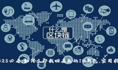 2025必看：如何立即找回丢失的IM钱包，实用指南