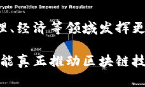 区块链技术近年来引起了广泛的关注和讨论，尤其是在金融、供应链管理、医疗健康等多个领域的应用。但当人们谈论“最正确的区块链”时，实际上是指在当前社交热点、技术进步和市场需求下，区块链技术所应具备的最佳特征和标准。

### 什么是区块链？

区块链是一种分布式账本技术，其核心在于通过加密手段保证数据的不可篡改性和透明性。简单来说，区块链可以看作是一个由多个数据块（区块）组成的链，这些区块通过密码学方式相互链接并形成一个不可更改的记录。每个区块中包含了一定数量的交易信息，并且一旦记录在区块链上的信息就无法被修改或删除。

### 最正确的区块链特征

#### 1. 安全性

最关键的特征之一是安全性。安全的区块链会采用多种加密技术确保数据传输和存储的安全性。比如，使用哈希算法对信息进行加密，确保一旦数据被写入区块链，就无法被更改或删除。此外，许多区块链还结合了共识机制，例如工作量证明（PoW）或权益证明（PoS），以增强网络的安全性。

#### 2. 去中心化

去中心化是区块链的重要特征，意味着区块链没有单一控制者，而是由所有参与者共同维护。这种机制使得区块链数据更为透明，每个节点都有权参与到网络中来，这也就减少了对中介机构的信任需求。在金融领域，去中心化可以大幅降低交易成本，提高交易效率。

#### 3. 透明性

虽然区块链上的信息是加密的，但区块链本身是一个公开的数据库。所有参与者都可以查看链上的数据，这种透明性保证了人们对数据的信任。举个例子，在供应链管理中，消费者可以追踪产品的来源、生产过程及运输状态，提高了市场信任度。

#### 4. 可扩展性

可扩展性同样是评判“最正确的区块链”的重要维度。随着区块链应用的普及，网络上的交易量会进入一个急剧增长的阶段。因此，一个有效的区块链必须能够处理大量的交易，同时保持快速的交易确认时间。许多新兴技术（如闪电网络）正是为了解决这一问题，提高区块链的可扩展性。

### 当前区块链的应用领域

区块链的应用范围已经从最初的数字货币扩展到了众多领域。以下是一些代表性的应用场景。

#### 1. 金融服务

在金融领域，区块链被广泛应用于跨境支付、智能合约、资产证券化等方面。例如，采用区块链进行跨境支付可以大幅降低交易手续费，并缩短交易时间。

#### 2. 供应链管理

在全球化的背景下，供应链的复杂性愈加增加。通过区块链技术，企业可以实时追踪货物的位置和状态，确保供应链的透明性与可追溯性。在食品安全领域，企业可以通过区块链记录每一个环节，从而在出现问题时能够迅速定位。

#### 3. 医疗健康

在医疗健康行业，区块链可以提供一个安全的患者信息共享平台。通过该平台，患者的数据可以在不同的医疗机构之间安全地流通，减少重复检查，降低医疗成本，同时提高医疗服务的质量。

#### 4. 政府管理

一些国家和地区已经开始探索将区块链应用于政府管理，以提高透明度和效率。例如，通过区块链记录选票，可以有效防止选举舞弊，保护民主制度的公正性。

### 持续完善的挑战

尽管区块链技术具有众多优点，但在实际应用中仍然面临许多挑战。

#### 1. 技术障碍

目前，区块链技术仍处于不断发展的阶段，尤其是在可扩展性和互操作性方面，许多区块链系统之间不能有效通信，阻碍了网络之间的连接与合作。

#### 2. 法规问题

各国对区块链和加密货币的法律框架尚未完善，这使得许多企业对于是否采用区块链技术持谨慎态度。政府需要考虑如何在保护消费者的同时促进技术的发展。

#### 3. 能源消耗

某些区块链（如比特币）由于使用工作量证明机制，消耗了大量的能源，这对环境造成了影响。因此，寻求更为环保的区块链技术也成为了行业内的一大挑战。

#### 4. 用户教育

虽然区块链在技术上取得了进展，但普通用户对区块链的认识仍然片面。提高用户对区块链技术的认知度，尤其是在安全性和隐私保护方面，对于推动区块链的广泛应用至关重要。

### 未来展望

总而言之，所谓“最正确的区块链”不仅仅是一个技术问题，更是一个综合性的社会问题。随着技术的发展和应用场景的丰富，区块链有望在未来的治理、经济等领域发挥更大的作用。愈加完善的区块链将带来高效、可信、可追溯的商业环境，满足人们对透明和安全的需求。

在追求“最正确的区块链”的近路上，我们不仅要关注技术本身的创新，也要兼顾政策法规的完善、行业标准的制定以及用户教育的提升。只有这样，才能真正推动区块链技术于各行各业的深入应用，实现更广泛的社会价值。