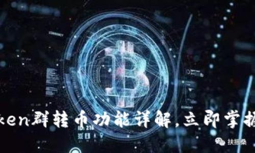 2025必看！imToken群转币功能详解，立即掌握加密转账新方式