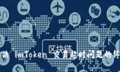 立即解决 imToken 交易超时问题的终极指南