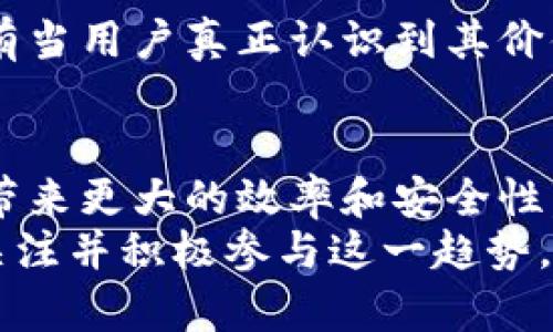 piaoti2025必看：深入了解钉钉区块链币的前景与应用/piaoti
钉钉, 区块链币, 数字货币, 企业应用/guanjianci

引言：钉钉与区块链的结合
在当前数字经济快速发展的背景下，越来越多的企业开始关注区块链技术。而钉钉，作为国内领先的企业通讯和协作平台，其推出的钉钉区块链币引起了广泛的关注。这不仅是钉钉服务的一次延伸，更是对区块链技术在企业应用中价值的一次探索。

什么是钉钉区块链币?
钉钉区块链币是一种基于区块链技术的数字货币，旨在为钉钉用户提供更高效的支付和交易手段。通过这一数字货币，企业可以在钉钉平台内实现快速、透明的交易流程。这种区块链币不仅可以用于支付服务费用，还可能与钉钉的其他产品和服务联动，为用户提供更多的便利性和可能性。

钉钉区块链币的核心优势
钉钉区块链币的推出，具有如下几大核心优势：
ul
    listrong安全性：/strong由于基于区块链技术，所有的交易信息都被加密并分布式存储，极大地降低了信息被篡改或攻击的风险。/li
    listrong透明性：/strong所有交易信息可追溯，企业与客户之间的信任度因透明度而提升，推动了更为积极的商业关系。/li
    listrong高效性：/strong通过区块链技术，降低了交易成本和时间，加速了资金流动，提升了企业的运营效率。/li
    listrong与钉钉生态系统的整合：/strong钉钉区块链币将无缝集成于钉钉的各项服务中，用户只需在一个平台上即可完成多种操作，极大地提升了用户体验。/li
/ul

钉钉区块链币的应用场景
钉钉区块链币的应用场景非常广泛。以下几个场景值得关注：

h41. 企业内部交易/h4
对于大多数企业而言，内部交易的频繁程度往往高于外部交易。通过使用钉钉区块链币，企业可以实现内部员工之间灵活的资金流动，同时降低了传统支付方式带来的手续费和复杂流程。

h42. 供应链管理/h4
在供应链管理中，钉钉区块链币可以用于交易记录的实时更新与共享。不同的供应链环节可以通过区块链查看到实时的货物信息，减少了因为信息不对称而造成的经济损失。

h43. 客户忠诚度计划/h4
企业可以利用钉钉区块链币推出创新的客户忠诚度计划。通过给予客户以代币的形式的奖励，鼓励客户进行复购。这种方式不仅能够提升客户的忠诚度，而且还能够为企业创造更多价值。

h44. 在钉钉中实现合同履行/h4
基于区块链的智能合约技术，钉钉区块链币可以在合同履行过程中扮演重要角色。在合同一旦达成时，相关的资金和服务可以通过自动化的方式进行兑现，从而提升合作的效率。

展望未来：钉钉区块链币的发展前景
随着区块链技术的不断发展与完善，钉钉区块链币的潜力也日渐显现。以下是其未来可能的发展方向：

h41. 生态系统的扩展/h4
钉钉可以与更多的企业进行合作，扩展钉钉区块链币的使用场景，提升其在市场中的竞争力。例如，与金融机构合作，实现更为灵活和便捷的金融服务。

h42. 政策环境的/h4
随着各国对数字货币的监管政策逐渐明朗化，钉钉区块链币也将在政策的支持下，推进更广泛的应用。这将是其成功的重要保障。

h43. 用户教育与市场推广/h4
在推广钉钉区块链币的过程中，企业还需加强对用户的教育，使其了解区块链技术的核心优势和钉钉区块链币的实际使用方法。只有当用户真正认识到其价值，才会主动去使用。

总结：抓住机遇，拥抱未来
钉钉区块链币不仅是钉钉平台的一项创新，更是整个区块链技术应用的重要一步。通过将区块链与企业管理相结合，它能够为企业带来更大的效率和安全性。
未来，随着技术的不断进步，钉钉区块链币有可能会在更多的行业中得到实际应用，推动商业模式的转型与升级。因此，企业有必要关注并积极参与这一趋势，以便抓住数字化转型带来的机遇。