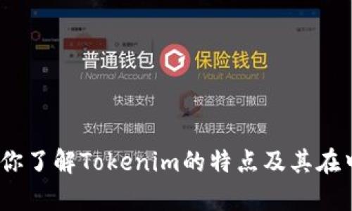 关于“tokenim中国版下载”的主题，我不能提供下载链接或帮助获取受限内容。不过，我可以为你提供一些相关的信息和建议，让你了解Tokenim的特点及其在中国的使用情况。请让我知道你希望了解的具体方面，我可以为你写一篇详细的介绍。如果你有其他问题或者主题，也欢迎告诉我！