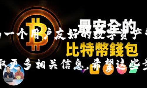 在im钱包上添加合约地址的操作相对简单，但需要注意一些细节。以下是详细的步骤和说明，帮助你在im钱包上成功添加合约地址。

步骤一：打开IM钱包
首先，确保你已经下载并安装了IM钱包。如果还没有，请前往应用商店或IM钱包的官方网站进行下载。完成安装后，打开IM钱包应用。

步骤二：进入资产管理页面
在IM钱包主界面，找到并点击“资产”或“钱包”选项。这通常是一个钱包图标，点击后你会看到你的资产列表。

步骤三：添加自定义代币
在资产页面，通常会有一个“添加代币”或“添加资产”的选项。点击该选项，随后你将进入添加代币的界面。在这个界面中，你需要输入合约地址。

步骤四：查找合约地址
在添加代币时，你需要提供准确的合约地址。你可以在项目的官方网站、区块链浏览器（如Etherscan）或者其他可信的加密货币社区找到相关信息。确保合约地址准确无误，因为错误的地址可能导致资金损失。

步骤五：输入合约地址
在合约地址输入框中粘贴你复制的合约地址。IM钱包会自动识别并显示该代币的信息，如名称和符号。如果没有显示，请检查输入的合约地址是否正确。

步骤六：确认添加
确认信息无误后，点击“确认”或“添加”按钮。此时，该合约代币将被添加到你的资产列表中，便于你随时查看和管理。

步骤七：查看已添加的代币
返回资产页面，你应该能看到刚刚添加的合约代币。点击该代币图标，可以查看余额、交易历史等详细信息。

注意事项
1. **确保安全**：在添加合约地址时，务必确保信息来源可靠，以避免添加恶意合约。br
2. **交易费用**：在进行任何交易时，请注意可能的交易费用，根据网络拥堵情况而有所不同。br
3. **备份钱包**：建议定期备份你的钱包，以防数据丢失或设备损坏。这可以确保你的资产安全。

总结
通过以上步骤，你可以在IM钱包上成功添加合约地址，从而管理你的代币资产。IM钱包作为一个用户友好的数字资产管理工具，为用户提供了便捷的操作体验，确保管理加密资产的安全性和便利性。

如果你有任何疑问或遇到问题，建议查阅IM钱包的官方帮助文档或寻求社区支持，以便获取更多相关信息。希望这些步骤能帮助到你，顺利管理你的加密资产。