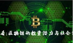 2025必看：区块链的投资潜力与社会价值分析