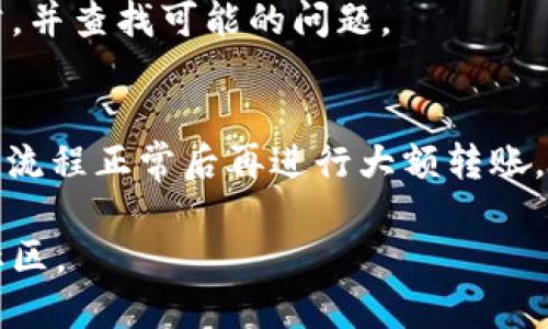 要查找以太坊（ETH）转账到Tokenim钱包的交易是否成功，您可以按照以下步骤进行：

1. 确认转账信息
首先，确保您在转账时复制了正确的Tokenim钱包地址。任何错误的地址都会导致资产无法到达您的钱包。此外，检查您转账的ETH数量，并确认网络手续费（Gas Fee）的设置是否足够，尤其是在网络繁忙时，高额的Gas Fee可以确保交易更快被确认。

2. 使用以太坊区块浏览器
以太坊区块浏览器（如Etherscan）是查看以太坊网络上所有交易的工具。您可以按照以下步骤查找您的交易状态：
ul
    li访问Etherscan网站（https://etherscan.io）。/li
    li在搜索框中输入您的交易哈希（Transaction Hash）或您的钱包地址。/li
    li查找您的交易记录，并查看状态是否为“成功”（Success）。/li
/ul
如果交易状态显示为“Pending”，则意味着交易尚未被确认。而如果状态为“Failed”，则表示转账未能成功。

3. 查看交易详情
在Etherscan上，您可以查看交易的详细信息，包括区块号、时间戳、Gas费、发送和接收的地址。对于区块号和时间戳，您可以确认交易是否已经被写入到区块链中。如果交易成功，但您在Tokenim中没有看到余额更新，可能是因为Tokenim钱包需要一些时间来同步网络数据。

4. 检查Tokenim钱包状态
确保您的Tokenim钱包应用是最新版本。如果您的手机或钱包应用已经很长时间没有更新，可能会导致未能及时显示最新余额。尝试刷新钱包或者重启应用，查看是否显示了最新的余额。

5. 联系Tokenim客服
如果您确认ETH已经成功转账，但仍然看不到余额，可以考虑联系Tokenim的客服支持。他们可以帮助您确认交易是否正常，并查找可能的问题。

6. 防范与解决问题的建议
为了避免未来出现类似问题，建议您在进行转账操作前仔细检查所有信息。同时，可以考虑在小额转账时先进行测试，确认流程正常后再进行大额转账。此外，保持权限管理，确保仅在安全的环境中进行交易，保护您的数字资产。

通过以上步骤，您应该能够有效地检查ETH转账到Tokenim钱包的状态。如果有任何疑问，请随时咨询相关的技术支持或社区。