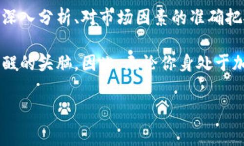 区块链最大行情通常是指在区块链和加密货币市场中，某种资产或代币在特定时间内的最高交易价格或价值。这一概念在投资和交易中尤为重要，因为它能够反映市场的活跃程度和投资者的信心。

### 什么是区块链最大行情？

概念定义
在加密货币市场中，