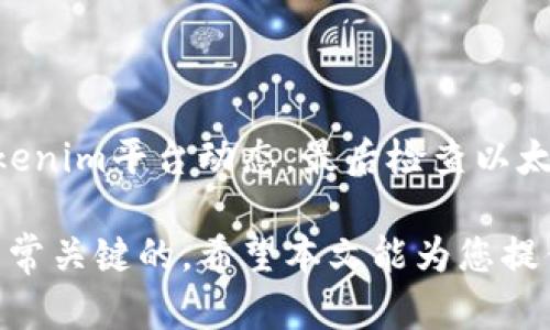 在处理与Tokenim和以太坊相关的问题时，我们可能会遇到一些技术性的挑战，例如Tokenim不显示以太坊的情况。下面的内容将为您详细分析可能的原因，并提供解决方案帮助您解决这个问题。

Tokenim不显示以太坊的常见原因

首先，我们需要了解Tokenim是什么以及它在区块链生态系统中的作用。Tokenim是一个用于管理和交换各种加密资产的平台，支持多种区块链，包括以太坊。然而，用户在使用Tokenim时可能会遇到以太坊不显示的现象。我们可以从以下几个方面来分析可能的原因：

1. 网络连接问题

网络连接问题是导致Tokenim不显示以太坊的一个常见原因。如果您的互联网连接不稳定或速度很慢，可能会导致平台无法正常加载数据。因此，建议您检查您的网络连接，确保您的设备能够顺畅访问互联网。

2. Tokenim账户设置问题

其次，Tokenim账户的设置也可能导致以太坊不显示。在创建账户时，如果未正确选择所需的区块链或资产，您可能无法在界面上看到以太坊。您可以登录Tokenim，查看您的账户设置，确保以太坊已被添加到您的资产列表中。

3. 缓存问题

此外，浏览器的缓存也可能是导致此问题的原因之一。如果您在Tokenim上遇到问题，清除浏览器缓存可能会有所帮助。缓存可能会阻止最新数据的加载，从而导致显示异常。在大多数浏览器中，清除缓存的选项可以在设置中找到。通过清除缓存并重新加载网页，您可能能够解决这个问题。

4. Tokenim平台维护或故障

另外，偶尔Tokenim平台可能会进行维护或出现故障，这也会导致以太坊的显示异常。您可以访问Tokenim的官方网站或社交媒体渠道，以获取有关当前状态的最新消息。如果平台正在维护，您只能等待恢复正常。

5. 以太坊网络问题

最后，问题的根源可能来自于以太坊网络本身。在某些情况下，由于网络拥塞或其他技术问题，以太坊的交易可能会延迟或显示异常。您可以通过浏览区块链浏览器（如Etherscan）检查以太坊网络状态，了解是否存在广泛的网络问题。

解决方案

鉴于上述原因，我们为您提供了一些解决方案，帮助您解决Tokenim不显示以太坊的问题：

1. 检查网络连接

确保您的互联网连接正常，可以通过访问其他网站或平台来确认。如果网络连接正常，但仍有问题，您可以尝试重启路由器，以帮助恢复良好的连接状态。

2. 查看账户设置

登录到您的Tokenim账户，检查资产列表和设置。确保以太坊正确添加并选择。如果尚未添加以太坊，您可以通过添加资产的选项进行设置。

3. 清除缓存

清除浏览器缓存通常是解决这类问题的有效措施。通过设置3个简单步骤清除缓存，然后尝试重新加载Tokenim。

4. 关注平台动态

如果上述方法都未能解决您的问题，不妨关注Tokenim的官方渠道，以获取有关系统维护或故障的更新。保持关注可以帮助您更快地了解问题的进展。

5. 检查以太坊网络状态

使用以太坊区块浏览器（如Etherscan）检查以太坊网络状态，以确定是否有广泛的问题。如果网络存在问题，您可能需要等待，直到以太坊网络恢复正常。

总结

在处理Tokenim不显示以太坊的问题时，我们需要从多个角度进行排查。首先检查网络连接，其次查看Tokenim账户设置，第三，清除浏览器缓存，之后关注Tokenim平台动态，最后检查以太坊网络状态。通过以上步骤，您应该能够找到问题的根源，并采取相应措施解决它。如果问题依然存在，建议联系Tokenim的客户支持团队寻求更专业的帮助。

此外，了解区块链和加密货币的不断变化以及相关技术的背景，对于顺利使用Tokenim和其他平台非常重要。在迅速发展的加密行业中，保持学习和适应是非常关键的。希望本文能为您提供有效的帮助，让您在使用Tokenim的过程中体验更加顺畅。