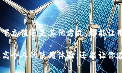 在这个数字化时代，各种电子钱包和支付工具层出不穷，其中im钱包凭借其便捷的功能和安全性受到许多用户的喜爱。如果你想要对im钱包进行能量充值，下面将详细介绍充值的方法和注意事项。

一、im钱包简介
im钱包是一种数字钱包，用户可以通过其进行在线支付、转账和购物等多种功能。与传统钱包相比，im钱包提供了更高的安全性和更便捷的支付体验。用户可以通过手机应用快速完成各种交易，实现资金的灵活管理。

二、充值方式概述
要对im钱包进行能量充值，首先需要了解可用的充值方式。im钱包通常支持以下几种充值方式：
ul
    li银行卡充值/li
    li第三方支付平台（如支付宝、微信支付等）/li
    li线下充值（如合作商家或便利店）/li
    li其它数字资产转账（如加密货币等）/li
/ul

三、通过银行卡充值
银行卡充值是最常见也是最方便的充值方式之一。用户只需绑定自己的银行卡，即可轻松完成充值。以下是充值的具体步骤：
ol
    li打开im钱包应用，并登录你的账户。/li
    li在首页找到“充值”选项并点击进入。/li
    li选择“银行卡充值”选项。/li
    li输入充值金额，并选择绑定的银行卡。/li
    li确认充值信息，并根据提示完成银行验证。/li
    li完成后，你的im钱包将立即显示充值成功。/li
/ol
需要注意的是，银行卡充值通常会涉及一定的手续费，具体费用取决于各银行的政策。

四、通过第三方支付平台充值
另外，你也可以使用支付宝、微信支付等第三方支付平台进行充值。这个过程与银行卡充值类似，但相对更加快捷：
ol
    li打开im钱包应用，登录后选择“充值”选项。/li
    li选择“使用第三方支付平台充值”。/li
    li系统会指引你选择使用的支付方式（如支付宝或微信支付）。/li
    li输入充值金额，并根据提示完成支付。/li
    li待支付完成后，充值金额将立即到达你的im钱包。/li
/ol

五、线下充值方式
如果你更喜欢线下操作，可以选择在指定的合作商家或便利店进行充值。线下充值的步骤如下：
ol
    li找到附近支持im钱包充值的店铺，可以先通过im钱包应用查询。/li
    li到店后，告知店员你需要充值的账户以及金额。/li
    li根据店员的指引，完成现金或刷卡支付。/li
    li完成充值后，记得确认im钱包账户的余额是否增加。/li
/ol
线下充值虽然略有不便，但对于一些不喜欢使用数字支付的用户来说，依然是一个可行的选择。

六、其他充值方式
除了以上常见的几种充值方式，im钱包还支持其他方式，如通过数字资产进行充值。这种方式主要适合于拥有加密货币等数字资产的用户。具体步骤如下：
ol
    li首先，在im钱包中找到充值选项，并选择“数字资产充值”。/li
    li系统会生成一个钱包地址，用户需要将数字资产转账至该地址。/li
    li完成转账后，等待系统确认，充值金额将自动增加至你的im钱包。/li
/ol

七、充值的注意事项
虽然im钱包的充值过程十分简便，但在操作时，用户仍需注意以下几个方面：
ul
    listrong安全性：/strong在进行充值时一定要确保使用官方渠道，避免通过不明链接进行操作，以免遭遇诈骗。/li
    listrong确认金额：/strong每次充值前都要仔细确认自己输入的充值金额是否准确，避免因操作失误造成损失。/li
    listrong手续费：/strong不同的充值方式可能会涉及不同的手续费，用户在充值前最好先了解清楚。/li
    listrong到账时间：/strong虽然大部分充值方式都是即时到账，但在特殊情况下（如系统维护等），可能会有延迟，用户要保持耐心。/li
/ul

八、总结
总之，im钱包的充值方式灵活多样，用户可以根据自己的需求选择最合适的方法进行充值。无论是通过银行卡、第三方支付平台、线下充值还是其他方式，都能让用户方便快捷地管理个人资金。掌握正确的充值步骤和注意事项，可以帮助用户更好的使用im钱包，享受数字支付带来的便捷生活。

随着科技的发展，电子钱包的使用会越来越普及，未来的支付方式也将更加多样化。因此，熟悉im钱包的操作和充值方式，不仅能提高个人的使用体验，还能让你在支付的浪潮中走得更快更远。如果你对im钱包还有其他疑问或需求，建议随时查阅官方指南，或与客服进行联系。