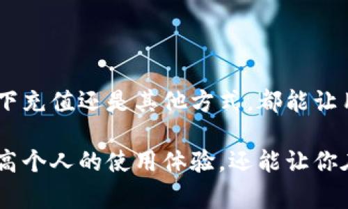 在这个数字化时代，各种电子钱包和支付工具层出不穷，其中im钱包凭借其便捷的功能和安全性受到许多用户的喜爱。如果你想要对im钱包进行能量充值，下面将详细介绍充值的方法和注意事项。

一、im钱包简介
im钱包是一种数字钱包，用户可以通过其进行在线支付、转账和购物等多种功能。与传统钱包相比，im钱包提供了更高的安全性和更便捷的支付体验。用户可以通过手机应用快速完成各种交易，实现资金的灵活管理。

二、充值方式概述
要对im钱包进行能量充值，首先需要了解可用的充值方式。im钱包通常支持以下几种充值方式：
ul
    li银行卡充值/li
    li第三方支付平台（如支付宝、微信支付等）/li
    li线下充值（如合作商家或便利店）/li
    li其它数字资产转账（如加密货币等）/li
/ul

三、通过银行卡充值
银行卡充值是最常见也是最方便的充值方式之一。用户只需绑定自己的银行卡，即可轻松完成充值。以下是充值的具体步骤：
ol
    li打开im钱包应用，并登录你的账户。/li
    li在首页找到“充值”选项并点击进入。/li
    li选择“银行卡充值”选项。/li
    li输入充值金额，并选择绑定的银行卡。/li
    li确认充值信息，并根据提示完成银行验证。/li
    li完成后，你的im钱包将立即显示充值成功。/li
/ol
需要注意的是，银行卡充值通常会涉及一定的手续费，具体费用取决于各银行的政策。

四、通过第三方支付平台充值
另外，你也可以使用支付宝、微信支付等第三方支付平台进行充值。这个过程与银行卡充值类似，但相对更加快捷：
ol
    li打开im钱包应用，登录后选择“充值”选项。/li
    li选择“使用第三方支付平台充值”。/li
    li系统会指引你选择使用的支付方式（如支付宝或微信支付）。/li
    li输入充值金额，并根据提示完成支付。/li
    li待支付完成后，充值金额将立即到达你的im钱包。/li
/ol

五、线下充值方式
如果你更喜欢线下操作，可以选择在指定的合作商家或便利店进行充值。线下充值的步骤如下：
ol
    li找到附近支持im钱包充值的店铺，可以先通过im钱包应用查询。/li
    li到店后，告知店员你需要充值的账户以及金额。/li
    li根据店员的指引，完成现金或刷卡支付。/li
    li完成充值后，记得确认im钱包账户的余额是否增加。/li
/ol
线下充值虽然略有不便，但对于一些不喜欢使用数字支付的用户来说，依然是一个可行的选择。

六、其他充值方式
除了以上常见的几种充值方式，im钱包还支持其他方式，如通过数字资产进行充值。这种方式主要适合于拥有加密货币等数字资产的用户。具体步骤如下：
ol
    li首先，在im钱包中找到充值选项，并选择“数字资产充值”。/li
    li系统会生成一个钱包地址，用户需要将数字资产转账至该地址。/li
    li完成转账后，等待系统确认，充值金额将自动增加至你的im钱包。/li
/ol

七、充值的注意事项
虽然im钱包的充值过程十分简便，但在操作时，用户仍需注意以下几个方面：
ul
    listrong安全性：/strong在进行充值时一定要确保使用官方渠道，避免通过不明链接进行操作，以免遭遇诈骗。/li
    listrong确认金额：/strong每次充值前都要仔细确认自己输入的充值金额是否准确，避免因操作失误造成损失。/li
    listrong手续费：/strong不同的充值方式可能会涉及不同的手续费，用户在充值前最好先了解清楚。/li
    listrong到账时间：/strong虽然大部分充值方式都是即时到账，但在特殊情况下（如系统维护等），可能会有延迟，用户要保持耐心。/li
/ul

八、总结
总之，im钱包的充值方式灵活多样，用户可以根据自己的需求选择最合适的方法进行充值。无论是通过银行卡、第三方支付平台、线下充值还是其他方式，都能让用户方便快捷地管理个人资金。掌握正确的充值步骤和注意事项，可以帮助用户更好的使用im钱包，享受数字支付带来的便捷生活。

随着科技的发展，电子钱包的使用会越来越普及，未来的支付方式也将更加多样化。因此，熟悉im钱包的操作和充值方式，不仅能提高个人的使用体验，还能让你在支付的浪潮中走得更快更远。如果你对im钱包还有其他疑问或需求，建议随时查阅官方指南，或与客服进行联系。