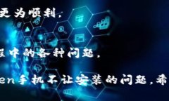 关于“imToken手机不让安装”的问题，可能涉及多