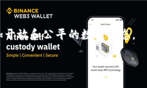 区块链Web3.0：2025必看数字世界的未来，立即了解新机遇

区块链, Web3.0, 数字资产, 去中心化/guanjianci

引言
在数字技术飞速发展的当今社会，“Web3.0”作为一个炙手可热的话题，正在引起越来越多人的关注。那么，什么是Web3.0，它与我们生活的方方面面又有什么关系呢？与其说Web3.0是一个新项目，不如说它是一种理念和技术的结合，这种结合将在未来改变我们对互联网的理解。本文将深入探讨区块链Web3.0的概念、特性，及其在数字经济中的重要地位。

一、Web3.0的基本概念
Web3.0是互联网发展的第三个阶段，继承了Web1.0（静态网页）和Web2.0（社交媒体）之后，强调用户自主权、数据隐私和去中心化治理。Web3.0在区块链技术的帮助下，致力于为每一个参与者提供更安全和透明的数字体验。通过去中心化的方式，用户可以自己掌握个人数据，而不是单纯依赖大企业把控。这是一个通向更大自由的旅程，因此在讨论数字资产和网络未来时，Web3.0不容忽视。

二、区块链在Web3.0中的作用
区块链技术是Web3.0的基础，构建了一个去中心化的网络环境，增强了信任感与透明度。通过链式数据存储，用户的信息和交易记录无法被篡改，从而为个人隐私提供保障。例如，用户在交易时不仅可以确认交易的合法性，还会对数据的存储位置和操控者有更清晰的认知。

此外，区块链使得去中心化应用程序（dApps）的开发成为可能，它们可以在没有中介机构的情况下，直接连接用户和服务提供者。例如，去中心化金融（DeFi）应用让用户能够直接进行资金转移、借贷等操作，这些都是传统金融体系所无法实现的。因此，Web3.0的到来，意味着人们将摆脱对中心化平台的依赖。

三、Web3.0的关键特性
h41. 去中心化/h4
去中心化是Web3.0的核心理念，意味着网络不再由少数几家科技巨头控制。通过分布式账本技术，Data（数据）与Value（价值）都可以在用户之间自由流通，降低了对中心化平台的依赖，使得信息更为透明。这意味着用户将拥有更多的权力和选择，能够以自己的条件进行互动。

h42. 数据隐私和安全性/h4
在Web2.0时代，用户的数据往往被收集并存储在大型公司的服务器上，这可能导致隐私泄露和数据滥用。而Web3.0通过区块链技术保证用户的数据不会被未经许可的访问或使用，每个用户对自己的数据拥有完全的控制权。这种安全性不仅增强了用户信任，更推动了数字经济的健康可持续发展。

h43. 用户主导的内容分享与创作/h4
在Web3.0的模型下，用户不再是被动的信息消费方，而是主动的内容创作者与分享者。例如，艺术家可以通过NFT（非同质化代币）将自己的作品在区块链上进行销售，获得公平的报酬，而无需依赖传统的艺术市场。这种模式改变了创作和分享的生态，让更多的人有机会参与其中。

h44. 基于智能合约的自动化交易/h4
智能合约是网页应用程序在Web3.0时代的重要组成部分。它是一种自动执行、控制或文档相关操作的计算机程序，几乎可以消除对中介的需求。在这一过程中，交易的各个环节都由代码进行控制，不仅提高了效率，还降低了交易成本。例如，在房地产交易中，智能合约能够自动完成所有必要的手续和资金转移，确保交易的透明和安全。

四、Web3.0 vs Web2.0的对比
Web2.0时代所依赖的中心化平台，虽然为全球带来了便捷的社交和互动方式，却在数据隐私和安全方面存在诸多不足。而在Web3.0时代，这种现象得到了根本性的改善。用户不仅能够掌控个人信息，更能够在选择平台、分享内容、进行交易方面获得更多的自主权。

此外，Web3.0还突出了价值创造的公平性，用户能够通过参与网络活动获得相应的回报。这种模式使得每个参与者都能在生态系统中获取收益，形成良性的循环。因此，在未来，Web3.0将可能成为互联网发展的新方向，不再依赖少数几家大型企业来维持运作，而是通过去中心化的社区实现合作与发展。

五、Web3.0的发展前景与挑战
尽管Web3.0展现出无限可能，但在其实际应用过程中仍受到了一些限制。首先，技术的成熟度和用户的接受度亟待提高。当前，区块链技术仍在发展中，不同平台之间的兼容性以及网络的扩展性都是需要攻克的问题。

其次，如何在去中心化的环境中保持用户体验的连贯性与流畅性也是一个挑战。用户习惯了传统互联网的使用模式，而区块链的操作过程相对较为复杂，需要进行更深入的学习和适应。因此，如何让普通用户方便地使用Web3.0相关应用是未来发展的重点。

六、结论
Web3.0并不仅仅是一个技术或概念，它更象征着未来数字社会的发展方向。通过去中心化的网络结构、增强的数据隐私保护、以及智能合约带来的高效交易模式，我们正迈向一个更加开放和公平的数字生态。

展望2025年，Web3.0无疑将成为数字经济的重要推动力，标志着一个全新时代的到来。因此，立即关注Web3.0及其相关动态，将为你在未来的数字经济中捕捉到更多机遇。