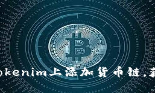 立即了解如何在Tokenim上添加货币链，获取2025必看指南