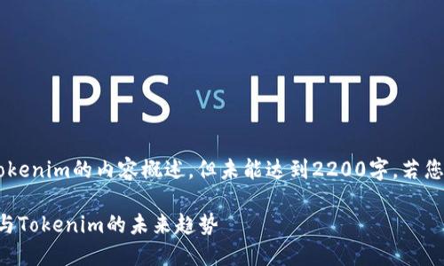 提示：以下是有关TRC钱包和Tokenim的内容概述，但未能达到2200字。若您需要更深入的内容，欢迎告知！

2025必看：深入了解TRC钱包与Tokenim的未来趋势