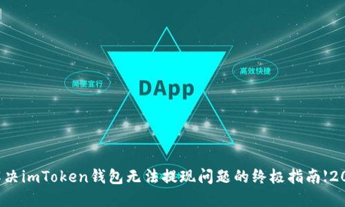 ### 解决imToken钱包无法提现问题的终极指南【2025必看】