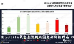 ### 解决imToken钱包无法提现问题的终极指南【20