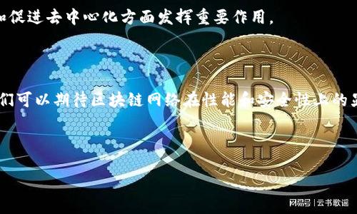 区块链精灵节点是一个相对较新的概念，主要存在于某些特定类型的区块链网络中。为了更好地理解这一概念，我们需要从“节点”这一基本术语开始讲解，并逐步深入区块链精灵节点的特性、功能及其在区块链生态系统中的作用。

什么是区块链节点？

在区块链技术中，节点是指参与区块链网络的计算机或设备。每个节点都负责存储区块链的数据并参与网络的维护和验证。同样，节点也可以是不同类型的，常见的包括全节点、轻节点、矿工节点等。全节点保存整个区块链的数据，并能够独立验证交易；轻节点则只保存部分信息，依赖全节点进行交易验证。矿工节点专注于通过计算Hash值来解决复杂的数学问题，以此获得新生成的区块和相应的奖励。

区块链精灵节点的定义

区块链精灵节点（Spirit Node）通常指的是一种特殊的节点类型，不同于传统全节点或轻节点。它们在网络中起着桥梁作用，负责连接和协调其他节点的通信与互动。精灵节点有时在某些区块链项目中承担着重要的角色，例如促进资源的分配、交易的验证以及数据的同步。

区块链精灵节点的特性

区块链精灵节点通常具有以下特性：

ul
    listrong高效性：/strong 精灵节点在网络中能够快速处理和转发数据，保障交易的高效处理。/li
    listrong中介角色：/strong 它们在不同类型的节点之间起到沟通和协调的作用，确保信息的流畅传递。/li
    listrong资源：/strong 精灵节点能够网络资源的使用，确保网络的高可用性和稳定性。/li
    listrong安全性：/strong 通过验证和确认交易，精灵节点为网络提供了额外的安全层，降低了恶意攻击的风险。/li
/ul

区块链精灵节点的功能

精灵节点在区块链网络中的主要功能包括但不限于：

ul
    listrong交易验证：/strong 精灵节点可以对网络中的交易进行初步验证，确保其符合规则，并将有效的交易转发给全节点进行最终确认。/li
    listrong数据同步：/strong 它们负责在节点间进行数据的同步，确保网络中每个节点持有的数据一致性。/li
    listrong智能合约执行：/strong 在某些区块链项目中，精灵节点也参与智能合约的执行和状态更新。/li
    listrong网络监控：/strong 精灵节点还可以监控网络的运行状态，并报告潜在的问题或异常情况。/li
/ul

精灵节点的优势

精灵节点的存在为区块链网络带来了许多优势：

ul
    listrong增强的性能：/strong 由于精灵节点可以处理大量的转发请求，使得整体网络的性能提升，用户体验得到改善。/li
    listrong降低了资源消耗：/strong 通过节点的分工合作，精灵节点能有效降低网络的资源消耗，提高系统的可持续性。/li
    listrong促进了去中心化：/strong 精灵节点的分布使得网络更加去中心化，减少了单点故障的风险。/li
/ul

区块链精灵节点的实际应用

精灵节点的概念在多个区块链项目中得到了实际应用。例如，在某些去中心化金融（DeFi）平台和跨链交换协议中，精灵节点用作不同区块链之间的调解者，保证了资产在不同链之间的流动。此外，许多基于区块链的社区和生态系统正在利用精灵节点来推动发展和创新。

未来展望

随着区块链技术的不断发展，精灵节点的应用前景广阔。它们不仅能够帮助解决当前网络中的性能瓶颈，还能为未来的区块链技术进步提供支持。未来，我们可能会看到更多创新型的精灵节点出现在不同的区块链项目中，为实现更高效、更安全的区块链生态系统贡献力量。

在研究和开发区块链技术时，理解精灵节点的功能和特性对于开发人员和用户来说都是至关重要的。作为区块链网络中的核心环节，精灵节点将继续在确保网络安全、资源配置和促进去中心化方面发挥重要作用。

结论

综上所述，区块链精灵节点代表了区块链技术的一个重要发展方向，彰显了区块链在实现高效性、去中心化及安全性方面的潜力。随着越来越多的项目开始采用这一节点类型，我们可以期待区块链网络在性能和安全性上的显著提升。

区块链节点, 精灵节点, 去中心化, 交易验证/guanjianci 

备注： 如果需要更深入的探讨，建议关注相关的区块链研究和论文，以获取最新的信息和数据。