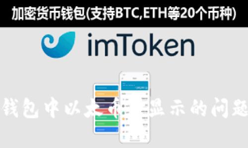 ## 和关键词

如何解决Tokenim钱包中以太币未显示的问题：2023年立即查看