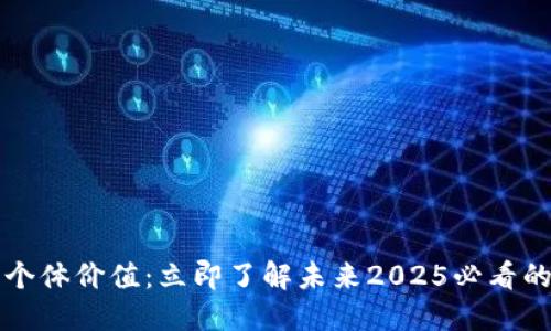 区块链的个体价值：立即了解未来2025必看的技术趋势
