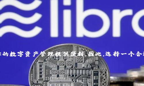 ImToken 是一个以太坊钱包，属于分层确定性（HD）钱包的范畴。分层确定性钱包的特点是使用一个主种子（seed）生成一系列的私钥和地址，这使得用户只需要记住一个种子短语即可管理多个地址和资产。在 ImToken 中，用户可以通过助记词导入或创建钱包，从而更加方便地管理数字资产。

### ImToken 的特点

#### 1. 安全性
ImToken 在安全性方面采用了多种技术手段，如助记词加密、离线私钥管理等。这些措施确保了用户的私钥不会被外部攻击者所获取，从而保护数字资产的安全。此外，用户可以通过设置密码和指纹识别等方式进一步提升账户的安全性。

#### 2. 用户友好性
ImToken 的界面设计简洁直观，非常适合新手用户。即便是没有技术背景的人，也能在应用内轻松进行资产管理、转账、交易等操作。同时，ImToken 还提供了丰富的帮助文档和社区支持，用户在遇到问题时可以快速找到解决方案。

#### 3. 多链支持
随着区块链技术的发展，越来越多的链上资产出现。在这方面，ImToken 不仅支持以太坊，还扩展支持了包括比特币、EOS 在内的多种链。这为用户提供了更加灵活的资产管理方式，使得用户可以在一个钱包内管理多种不同类型的数字资产。

#### 4. 去中心化功能
ImToken 同时支持去中心化交易（DEX），用户可以直接在钱包内进行资产交易，而无需将资产转移到交易所。这种模式不仅提高了交易的安全性，还降低了交易成本。用户可以享受到更高的自主权和隐私保护。

### 分层确定性钱包的优势
分层确定性钱包的主要优势在于其生成地址的方便性和管理的高效性。用户只需记住一个种子短语，便可生成无数个地址而不必担心遗失。另外，这种钱包的结构可以为用户提供更高的隐私保护，因为在不同的交易中使用不同的地址可以减少资产链的可追溯性。

### 如何使用 ImToken
#### 1. 下载与安装
用户可以在 App Store 或 Google Play 下载 ImToken 应用，然后按照提示进行安装。安装后，用户可以选择创建新钱包或导入已有钱包。

#### 2. 创建钱包
如果选择创建新钱包，用户需要填写密码并生成助记词。请务必妥善保存这些信息，以便未来找回钱包。

#### 3. 导入钱包
如果已有钱包，用户只需要输入助记词即可完成导入。这种设计使得切换钱包变得非常简便。

#### 4. 管理资产
用户可以在 ImToken 钱包中查看资产余额、进行转账、交易等操作。通过简单明了的界面，用户可以快速找到所需的功能。

### 结论
ImToken 是一个功能强大且用户友好的分层确定性钱包，适合各类用户。不论你是新手还是经验丰富的投资者，ImToken 都能为你的数字资产管理提供便利。因此，选择一个合适的数字钱包是确保资产安全的第一步。通过了解 ImToken 的特点和使用方法，用户能更有效地管理和利用他们的加密货币资产。

### ImToken, 分层确定性钱包, 数字资产管理, 安全性/guanjianci 
### 2025必看！全面解析 ImToken 作为分层确定性钱包的优势与使用方法