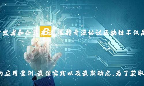 开源协议区块链是指在区块链技术中使用开源许可证进行软件开发和发布的区块链项目。这种区块链项目的源代码是公开的，任何人都可以查看、使用、修改和分发该代码。开源协议的使用不仅促进了创新和合作，也推动了区块链技术的透明度和安全性。

## 开源协议的定义与特征

什么是开源协议？
开源协议，简单来说，是指一些允许用户自由使用、修改和分发软件源代码的协议。这些协议通常强调了知识共享的原则，鼓励开发者之间的合作与交流。开源协议可以有多种形式，比如GNU通用公共许可证（GPL）、Apache许可证、MIT许可证等，每种协议都有其独特的条款和条件。

区块链的基本概念
区块链是一种去中心化的分布式账本技术，它通过加密技术确保数据的安全性与不可篡改性。区块链由一系列按时间顺序连接的区块组成，每个区块包含一组交易数据。由于其去中心化的特性，区块链能够在没有中介的情况下实现信任的交换。

## 开源协议区块链的优势

透明度与信任
使用开源协议的区块链项目向公众开放其源代码，这意味着任何人都可以审查代码的安全性和功能。这种透明度建立了更高的信任度，尤其是在金融和数据安全等关键领域。例如，开源的比特币和以太坊项目都允许开发者与用户对系统的运作有清晰的认识，这有助于增加参与者的信心。

社区驱动的创新
开源协议区块链的另一大优势在于其社区驱动的特性。开发者可以在此基础上进行创新，提升原有功能，或开发新的应用。这种协作能够加速技术的进步，同时也能够带来更多的解决方案。例如，DeFi（去中心化金融）和NFT（非同质化代币）领域的许多创新都是基于开源协议的区块链项目。

## 开源协议区块链的挑战

安全性问题
尽管开源协议区块链具有透明性，但这并不意味着它们就没有安全风险。如果开源软件存在漏洞，任何人都可以利用这些漏洞进行攻击。因此，开源项目需要一个积极参与的社区来定期审查代码并修复潜在的安全问题。

监管与合规性
开源协议区块链的去中心化特性使得监管变得复杂。许多国家仍在努力制定适用于区块链技术的监管框架，这可能会影响开源项目的发展。此外，开发者在设计区块链项目时需要考虑合规性，以避免法律上的麻烦。

## 未来展望

开源协议区块链如何改变行业格局
随着技术的不断发展，开源协议区块链有可能在许多行业中发挥重要作用。金融服务、供应链管理、医疗保健和物联网等领域都可以受益于开源协议区块链的透明度和安全性。因此，未来我们可能会看到越来越多的公司和组织选择采用基于开源协议的区块链解决方案。

## 结论

为何选择开源协议区块链？
开源协议区块链是一种创新的方法，能够促进技术的透明性与信任。尽管面临一些挑战，但其带来的优势不可忽视。对于开发者和企业来说，选择开源协议区块链不仅是为了追求技术的极致，更是为了实现更广泛的合作与创新。

## 相关资源

学习更多关于开源协议区块链的资源
许多平台和社区提供关于开源协议和区块链技术的学习资源。通过参与这些社区，开发者可以深入了解开源协议区块链的应用案例、最佳实践以及最新动态。为了获取更多信息，建议访问一些相关的网站、论坛和在线课程。