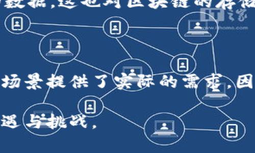 物联网（IoT）和区块链（Blockchain）是当今科技领域中的两个热门概念，它们各自独立却又在一定程度上可以相互融合。因此，探讨“物联网是否包含区块链”这个问题，实际上是在研究二者之间的关系及其潜在的合作可能性。以下是对这两个概念的详细解析及其相互作用的探讨。

什么是物联网?

物联网是指一个网络，其中的“物”指的是各种能够连接到互联网的设备，这些设备不仅能够接收数据，还能向互联网发送数据。简单来说，物联网允许日常物品之间进行通信，提升了人们的生活质量和工作效率。物联网的具体应用包括智能家居（如智能灯泡、智能温控器等）、智能城市（如交通监控、环境监测等）以及工业自动化（如智能工厂、供应链管理等）。

什么是区块链?

区块链是一种去中心化的分布式账本技术，最初是为了支撑比特币等加密货币而诞生的。它的核心特征是数据在网络中的所有节点上都有一个完整的副本，任何人想要修改数据都必须经过网络中大多数节点的同意。这种机制使得区块链具有高度的安全性、透明性和不可篡改性，广泛应用于金融服务、供应链管理、智能合约等领域。

物联网与区块链的关系

虽然物联网和区块链是两个独立的概念，但它们之间存在着许多相互作用的点。在物联网中，设备之间需要大量的数据交换，而这些数据的安全性和可靠性显得尤为重要。此时，区块链的去中心化和安全性特点，可以为物联网设备提供更为安全的数据交换环境。

首先，物联网设备在生成和交换数据时，区块链可以确保数据的完整性与安全性。例如，在物流运输中，传感器可能会收集到货物的温度、湿度以及运输状态。这些数据通过区块链进行记录，不仅确保了数据无法被篡改，还保证了数据在传输过程中的安全性。这对于要求严格的供应链管理尤为重要。

其次，区块链还为物联网的身份验证提供了解决方案。在传统的物联网系统中，设备的身份验证通常依赖于中心化的服务器，这增加了被攻击的风险。通过利用区块链技术，每个设备都可以在区块链上拥有一个独特的身份标识，确保数据真实可靠，这不仅增加了安全性，也提高了设备间的信任度。

物联网与区块链的结合应用

在实践中，物联网与区块链的结合已经开始逐渐展现出其潜力。例如，在智能城市的建设过程中，区块链可以用于管理城市范围内的所有物联网设备，确保数据的透明性与安全性。政府部门可以通过区块链实时监控城市的各项指标，如空气质量、交通流量等，并及时做出反应。

此外，在智能家居领域，区块链可以为家庭物联网设备提供一个去中心化的平台。在这个平台上，用户可以更安全地管理自己的智能设备，确保各设备之间的互操作性，同时减少对中心化服务的依赖。

在医疗健康领域，物联网设备（如可穿戴设备）收集到的个人健康数据可以存储在区块链上。这不仅保护了用户的隐私，还允许患者在不同的医疗机构之间安全地共享自己的健康信息，医疗服务的效率。

未来展望

尽管物联网与区块链的结合还处于发展阶段，但不可否认的是，这种融合将可能带来新的商业模式和创新机会。随着技术的持续进步，未来我们可能会看到更多基于区块链的物联网解决方案，这些方案不仅能够提高安全性，还能够提升运营效率。

然而，二者的结合也面临一些挑战。首先，区块链技术本身还在不断演化，其性能、可扩展性和交易速度等问题需要进一步解决。此外，物联网设备的普及带来了大量的数据，这也对区块链的存储能力和处理能力提出了更高的要求。

结论

综上所述，物联网并不直接包含区块链，但二者之间的结合显然是一个令人期待的领域。区块链为物联网提供了安全性和透明性，而物联网的发展又为区块链应用的场景提供了实际的需求。因此，在未来的技术发展中，物联网与区块链的协同发展将可能产生深远的影响。

随着社会对安全、隐私和效率的重视程度不断提升，物联网与区块链的结合必将迎来更为广阔的市场前景。我们应该密切关注这一领域的发展，以便及时把握新的机遇与挑战。