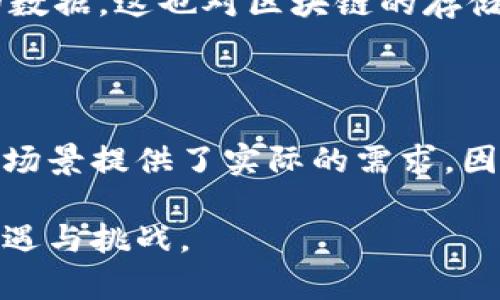 物联网（IoT）和区块链（Blockchain）是当今科技领域中的两个热门概念，它们各自独立却又在一定程度上可以相互融合。因此，探讨“物联网是否包含区块链”这个问题，实际上是在研究二者之间的关系及其潜在的合作可能性。以下是对这两个概念的详细解析及其相互作用的探讨。

什么是物联网?

物联网是指一个网络，其中的“物”指的是各种能够连接到互联网的设备，这些设备不仅能够接收数据，还能向互联网发送数据。简单来说，物联网允许日常物品之间进行通信，提升了人们的生活质量和工作效率。物联网的具体应用包括智能家居（如智能灯泡、智能温控器等）、智能城市（如交通监控、环境监测等）以及工业自动化（如智能工厂、供应链管理等）。

什么是区块链?

区块链是一种去中心化的分布式账本技术，最初是为了支撑比特币等加密货币而诞生的。它的核心特征是数据在网络中的所有节点上都有一个完整的副本，任何人想要修改数据都必须经过网络中大多数节点的同意。这种机制使得区块链具有高度的安全性、透明性和不可篡改性，广泛应用于金融服务、供应链管理、智能合约等领域。

物联网与区块链的关系

虽然物联网和区块链是两个独立的概念，但它们之间存在着许多相互作用的点。在物联网中，设备之间需要大量的数据交换，而这些数据的安全性和可靠性显得尤为重要。此时，区块链的去中心化和安全性特点，可以为物联网设备提供更为安全的数据交换环境。

首先，物联网设备在生成和交换数据时，区块链可以确保数据的完整性与安全性。例如，在物流运输中，传感器可能会收集到货物的温度、湿度以及运输状态。这些数据通过区块链进行记录，不仅确保了数据无法被篡改，还保证了数据在传输过程中的安全性。这对于要求严格的供应链管理尤为重要。

其次，区块链还为物联网的身份验证提供了解决方案。在传统的物联网系统中，设备的身份验证通常依赖于中心化的服务器，这增加了被攻击的风险。通过利用区块链技术，每个设备都可以在区块链上拥有一个独特的身份标识，确保数据真实可靠，这不仅增加了安全性，也提高了设备间的信任度。

物联网与区块链的结合应用

在实践中，物联网与区块链的结合已经开始逐渐展现出其潜力。例如，在智能城市的建设过程中，区块链可以用于管理城市范围内的所有物联网设备，确保数据的透明性与安全性。政府部门可以通过区块链实时监控城市的各项指标，如空气质量、交通流量等，并及时做出反应。

此外，在智能家居领域，区块链可以为家庭物联网设备提供一个去中心化的平台。在这个平台上，用户可以更安全地管理自己的智能设备，确保各设备之间的互操作性，同时减少对中心化服务的依赖。

在医疗健康领域，物联网设备（如可穿戴设备）收集到的个人健康数据可以存储在区块链上。这不仅保护了用户的隐私，还允许患者在不同的医疗机构之间安全地共享自己的健康信息，医疗服务的效率。

未来展望

尽管物联网与区块链的结合还处于发展阶段，但不可否认的是，这种融合将可能带来新的商业模式和创新机会。随着技术的持续进步，未来我们可能会看到更多基于区块链的物联网解决方案，这些方案不仅能够提高安全性，还能够提升运营效率。

然而，二者的结合也面临一些挑战。首先，区块链技术本身还在不断演化，其性能、可扩展性和交易速度等问题需要进一步解决。此外，物联网设备的普及带来了大量的数据，这也对区块链的存储能力和处理能力提出了更高的要求。

结论

综上所述，物联网并不直接包含区块链，但二者之间的结合显然是一个令人期待的领域。区块链为物联网提供了安全性和透明性，而物联网的发展又为区块链应用的场景提供了实际的需求。因此，在未来的技术发展中，物联网与区块链的协同发展将可能产生深远的影响。

随着社会对安全、隐私和效率的重视程度不断提升，物联网与区块链的结合必将迎来更为广阔的市场前景。我们应该密切关注这一领域的发展，以便及时把握新的机遇与挑战。