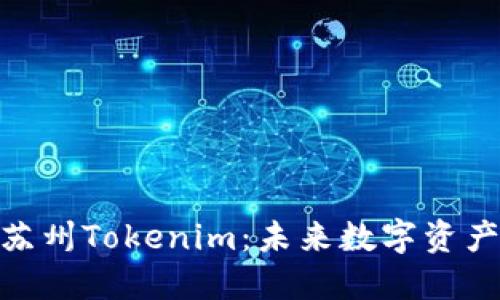 2025必看！苏州Tokenim：未来数字资产的希望之光