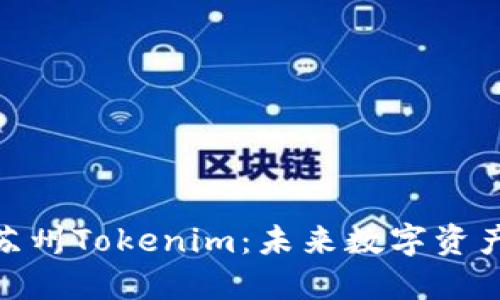 2025必看！苏州Tokenim：未来数字资产的希望之光