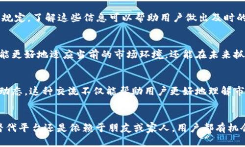 在处理Tokenim禁止中国用户访问的问题时，可以考虑以下几个解决方案和应对措施。下面是针对这一问题的详细介绍。

了解Tokenim及其访问限制
首先，Tokenim 是一个提供交易和投资数字资产的平台。由于政策和法律的要求，部分平台会限制特定地区的用户访问，尤其是中国用户。这种访问限制通常与当地法律法规有关，因此理解这些背景是很重要的。

寻找替代平台
如果Tokenim无法访问，可以考虑使用其他支持中国用户的类似平台。例如，Binance、Huobi 和 OKEx等交易所都是面向全球用户的平台，在中国用户中也享有一定的声誉。转向这些平台不仅帮助用户获得类似的服务，还减少了由于访问限制带来的困扰。

使用VPN服务
为了绕过这些地理限制，许多用户选择使用VPN服务。VPN（虚拟私人网络）可以帮助用户隐匿真实IP地址，从而在一定程度上绕过访问限制。然而，这样做可能存在法律风险，因此使用前需仔细评估相关法律规定。

借助海外朋友或家人
如果对VPN的使用不够信任，用户还可以考虑通过海外朋友或家人进行交易。在这种情况下，可以请他们代为访问平台并执行交易。这种方法相对安全，但用户需确保信任对方，并保持良好的沟通，避免误操作带来的风险。

密切关注政策变化
由于数字资产领域的政策变化较为频繁，因此用户应保持对相关法律法规的关注。政府和监管机构会不时发布新的政策和规定，了解这些信息可以帮助用户做出及时的应对策略。

学习和提升自身知识
无论当前平台的情况如何，提升自己的金融知识和技能都是非常有益的。通过学习区块链技术、交易策略等知识，用户不仅能更好地适应当前的市场环境，还能在未来抓住更多的机会。

社区和论坛的支持
最后，参与社区和论坛也是一个不错的选择。在相关的在线社区，用户可以与他人交流经验、分享信息以及获得最新的市场动态。这种交流不仅能帮助用户更好地理解市场，还能提供其他用户的解决方案和建议。

总结
对于Tokenim禁止中国用户访问的问题，虽然看似束手无策，但实际上仍有多种应对措施可以尝试。无论是使用VPN、寻找替代平台还是依赖于朋友或家人，用户都有机会解决这一困境。同时，保持对政策变化的关注以及不断提升自身能力也将使用户在这个快速发展的市场中立于不败之地。