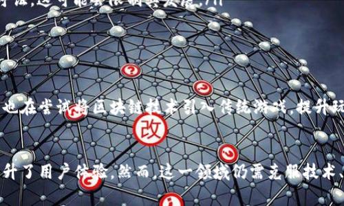 百家乐区块链是将传统的百家乐游戏与区块链技术相结合的一种新兴形式。它的核心在于利用区块链的特性，如去中心化、透明性和不可篡改性，来提升百家乐游戏的公平性、安全性和玩家的信任度。以下是对百家乐区块链的详细介绍，包括其运作原理、优势、挑战，以及未来发展方向。

什么是百家乐区块链
百家乐是一种流行的纸牌游戏，通常在赌场内进行。传统百家乐的玩法简单，吸引了大量玩家。随着区块链技术的发展，百家乐区块链应运而生。其本质是在游戏中引入智能合约和去中心化的数据管理系统，确保每一局游戏的公正性和透明性。这种方式不仅能够吸引新的玩家，还可能改变整个赌博行业的运作模式。

区块链技术简介
在深入了解百家乐区块链之前，首先需要了解区块链技术的基本概念。区块链是一种分布式数据库，通过密码学技术将数据按时间顺序分块链接而成。每一个区块包含了一定数量的数据，并通过加密方式与前一个区块相连接，形成一个可信的链。这种结构的主要优势在于数据不可篡改和高度透明，因此被广泛应用于金融、物流、医疗等多个领域。

百家乐区块链的运作原理
在百家乐区块链中，游戏过程是通过智能合约自动执行的，所有的下注、结果和支付都是以去中心化的方式记录在区块链上。玩家在进行下注时，资金会被锁定在智能合约中，游戏结束后，合约会自动根据游戏结果进行结算。这种方式不仅提高了游戏的效率，还大大减少了人为干预的可能性。

优势分析
百家乐区块链的引入，为传统游戏带来了诸多优势：

ul
    listrong公正性和透明性：/strong由于区块链的透明特性，玩家可以随时查询游戏历史记录，确保每一次的游戏结果都是公正的。同时，去中心化的特性消除了对中心化机构的信任需求。/li
    listrong安全性：/strong区块链技术通过密码学保障了玩家的信息和资金安全。由于数据无法被篡改，玩家的资金安全得到保障，从而增强了玩家的信心。/li
    listrong全球流通性：/strong区块链的全球特性使得不同国家和地区的玩家能够方便地参与游戏，而不受传统赌场的地域限制。这为百家乐游戏吸引了更广泛的玩家基础。/li
    listrong快速结算：/strong智能合约能够快速自动化地处理下注和结算过程，玩家可以在短时间内获得游戏结果和相应的收益。/li
/ul

潜在挑战
尽管百家乐区块链具备诸多优势，但在实际应用中也面临一些挑战：

ul
    listrong技术门槛：/strong区块链技术相对复杂，如何将其有效地应用于百家乐游戏中，仍然需要大量的技术研发和测试。/li
    listrong法律合规：/strong在许多国家和地区，网络赌博的法律法规尚不完善。运营百家乐区块链游戏平台需要遵循相关法律，并获得必要的许可证，这可能会限制其发展。/li
    listrong用户教育：/strong许多玩家对区块链技术的理解仍有待提高，如何让并信任这种新型的游戏方式将是一个重要课题。/li
/ul

市场前景
尽管存在一些挑战，但百家乐区块链的市场前景依然广阔。随着区块链技术的不断发展，越来越多的游戏开发者和投资者开始关注这一领域。博彩公司也在尝试将区块链技术引入传统游戏，提升玩家体验。在不久的将来，随着法律环境的改善，百家乐区块链有可能成为一种主流的游戏方式。

总结
总体而言，百家乐区块链是将传统博彩游戏与现代科技相结合的一种创新尝试。通过引入区块链技术，百家乐游戏在公正性、安全性和全球化等方面提升了用户体验。然而，这一领域仍需克服技术、法律和教育等多个方面的挑战。随着技术的不断进步和市场的逐步成熟，百家乐区块链有望在未来的游戏市场中占据一席之地。