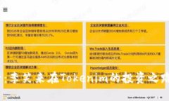 : 2025必看：李笑来在Tokenim的投资之路与未来发展