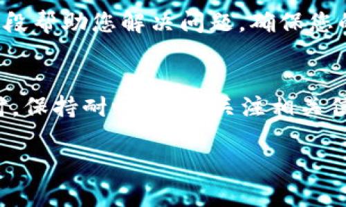 如果您在将 DOT（Polkadot）转入 imToken 钱包时遇到找不到的情况，可能是以下几种原因造成的。下面的内容将详细介绍可能的问题原因及解决方案，帮助您顺利转入 DOT。

一、确保地址正确无误
首先，您需要检查转账时输入的地址是否正确。确保您复制了 imToken 钱包中显示的 DOT 地址，并且在转账时没有遗漏字符或添加空格。进行小额转账测试是一个好习惯，这样可以确保流程正常。

二、检查交易状态
在转账后，您可以在 Polkadot 网络的区块浏览器（如 Polkascan 或 Subscan）中查看您的交易状态。如果您的交易已经被确认但在 imToken 中仍然没有显示，可能是钱包未能及时同步。

三、更新钱包应用
有时候，钱包应用版本过旧可能导致接收地址信息不同步，进而影响到资产的显示。确保您使用的是最新版本的 imToken 钱包，若不是，请及时更新。

四、等待一段时间
区块链交易有时需要一定的时间来确认，尤其是在网络繁忙时。若您的交易仍未在 imToken 中反映，建议稍等一段时间再查看。

五、网络故障或维护
偶尔，区块链网络可能会出现故障或进行维护，导致交易延迟。您可以关注 Polkadot 的官方社交媒体或相关社区，以了解最新的网络状态。

六、联系客服
如果经过以上步骤仍然无法找到您的 DOT，建议联系 imToken 的客服支持。他们可以通过更深入的技术手段帮助您解决问题，确保您的资产安全。

总结
在转账 DOT 到 imToken 钱包时，确保地址正确、交易状态确认、及应用版本更新都是非常重要的步骤。同时，保持耐心，并多关注相关信息，如果出现问题及时寻求客服的帮助。在整个过程中保证安全性是最重要的。希望以上建议对您有所帮助！

如果您还有其他疑问或需要进一步的信息，请随时告诉我！