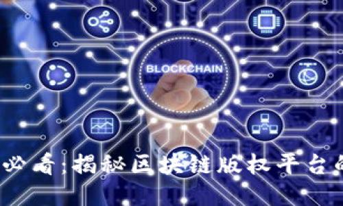 2025必看：揭秘区块链版权平台的未来